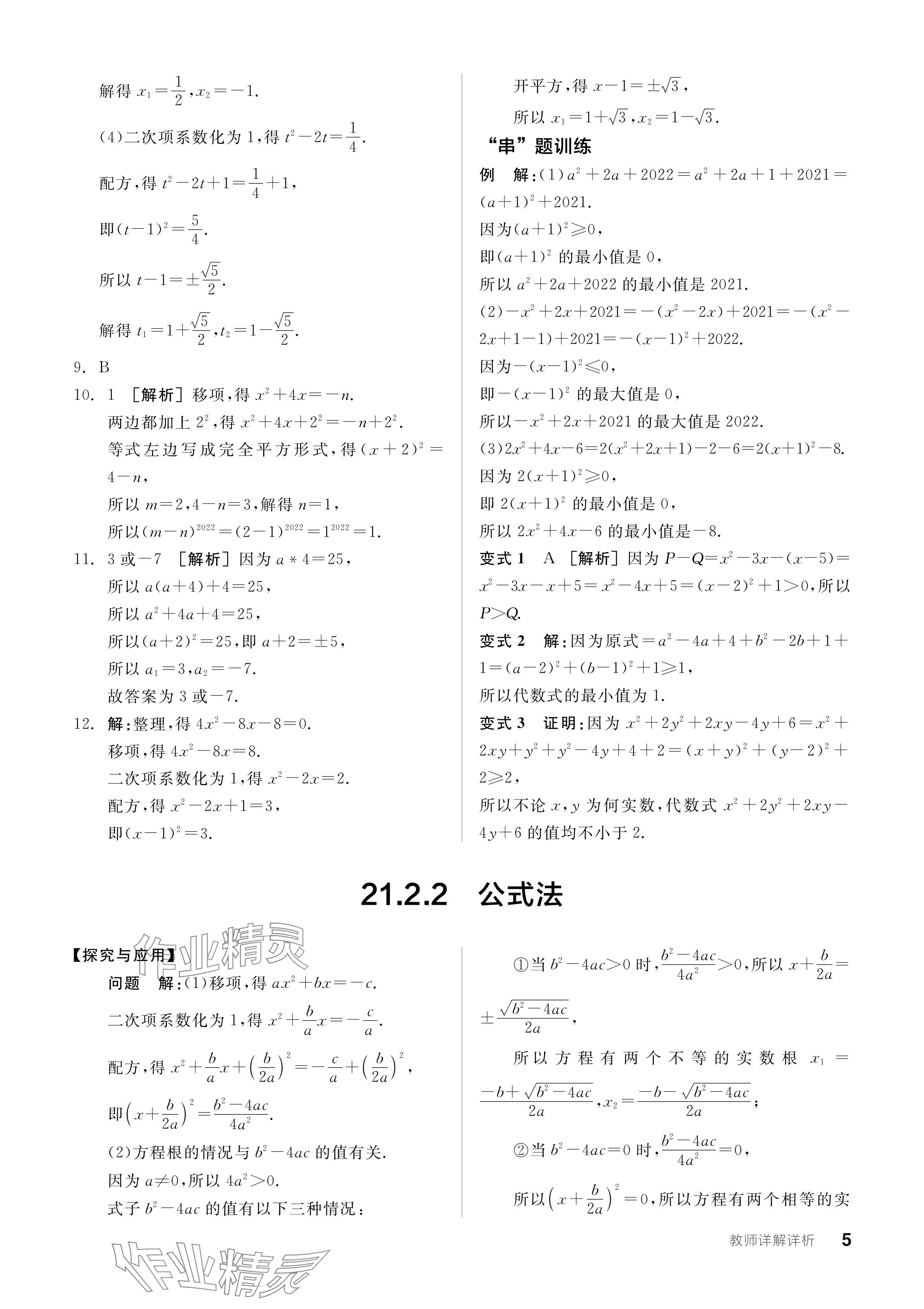 2023年全品学练考九年级数学全一册人教版广东专版 参考答案第5页