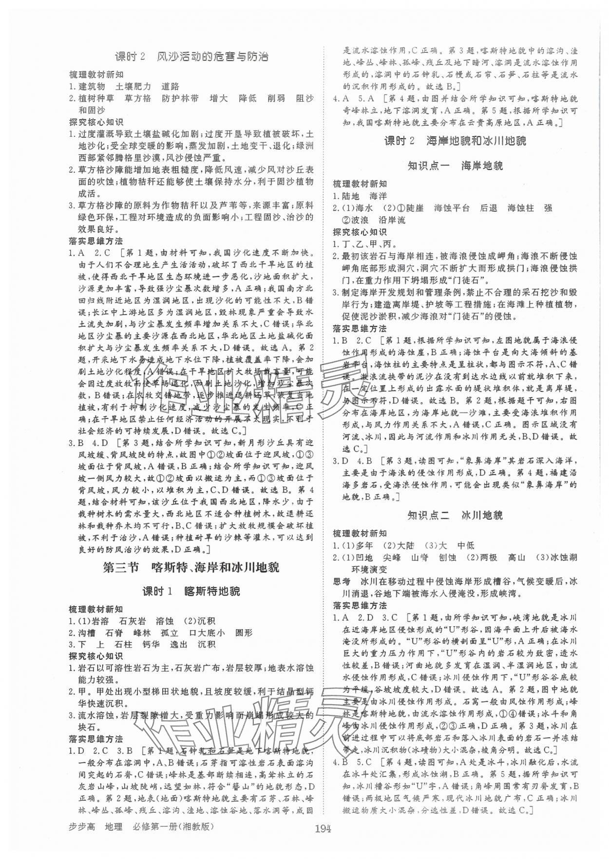 2024年步步高學(xué)習(xí)筆記高中地理必修第一冊湘教版 參考答案第5頁