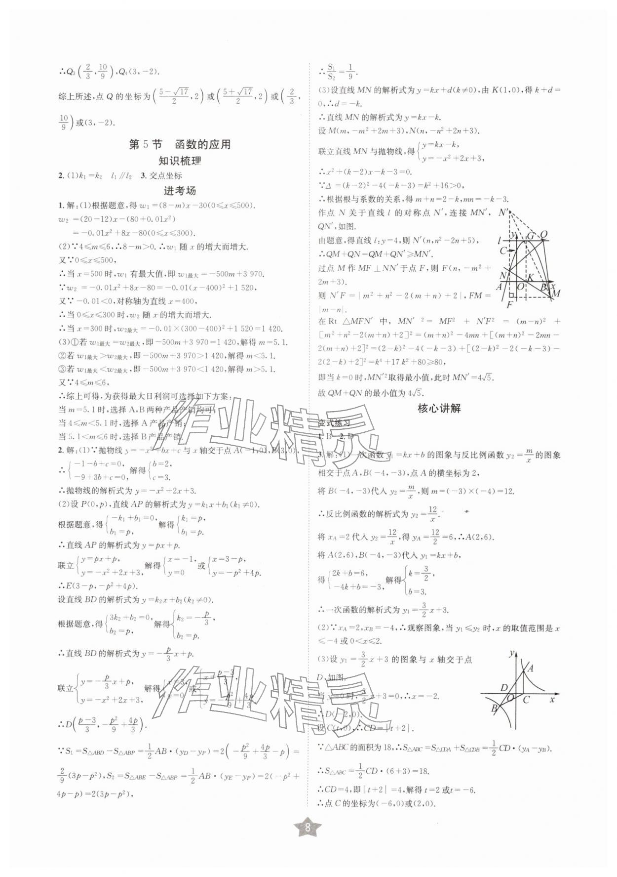 2026年决胜中考数学南充专版&nbsp;参考答案第7页