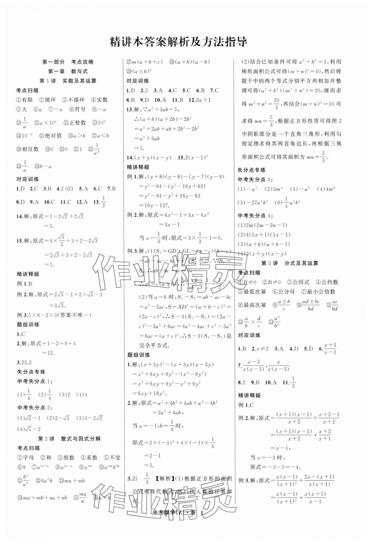 2024年名师面对面中考满分特训方案数学浙江专版 参考答案第1页