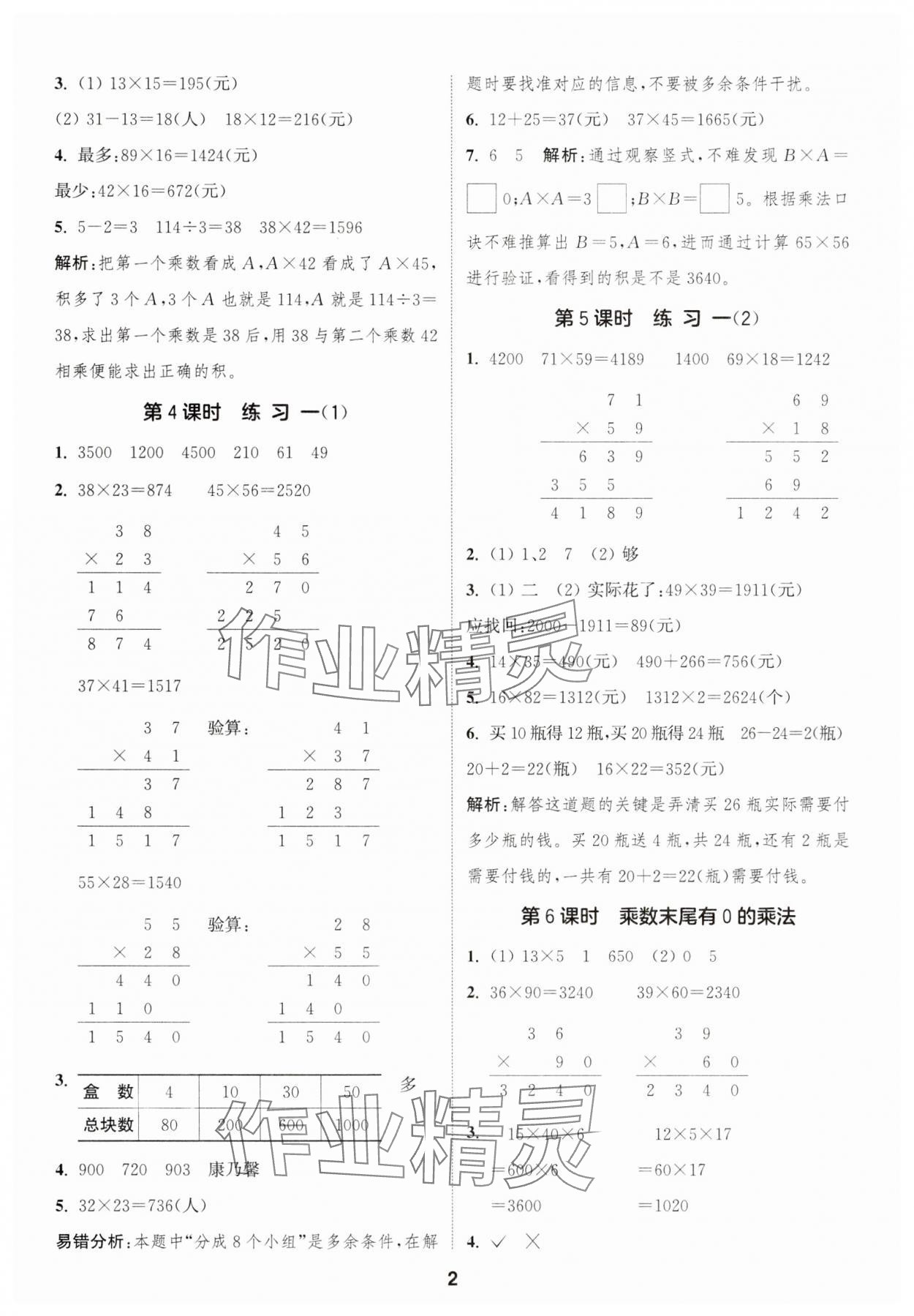 2025年通成學(xué)典課時作業(yè)本三年級數(shù)學(xué)下冊蘇教版蘇州專版 參考答案第2頁