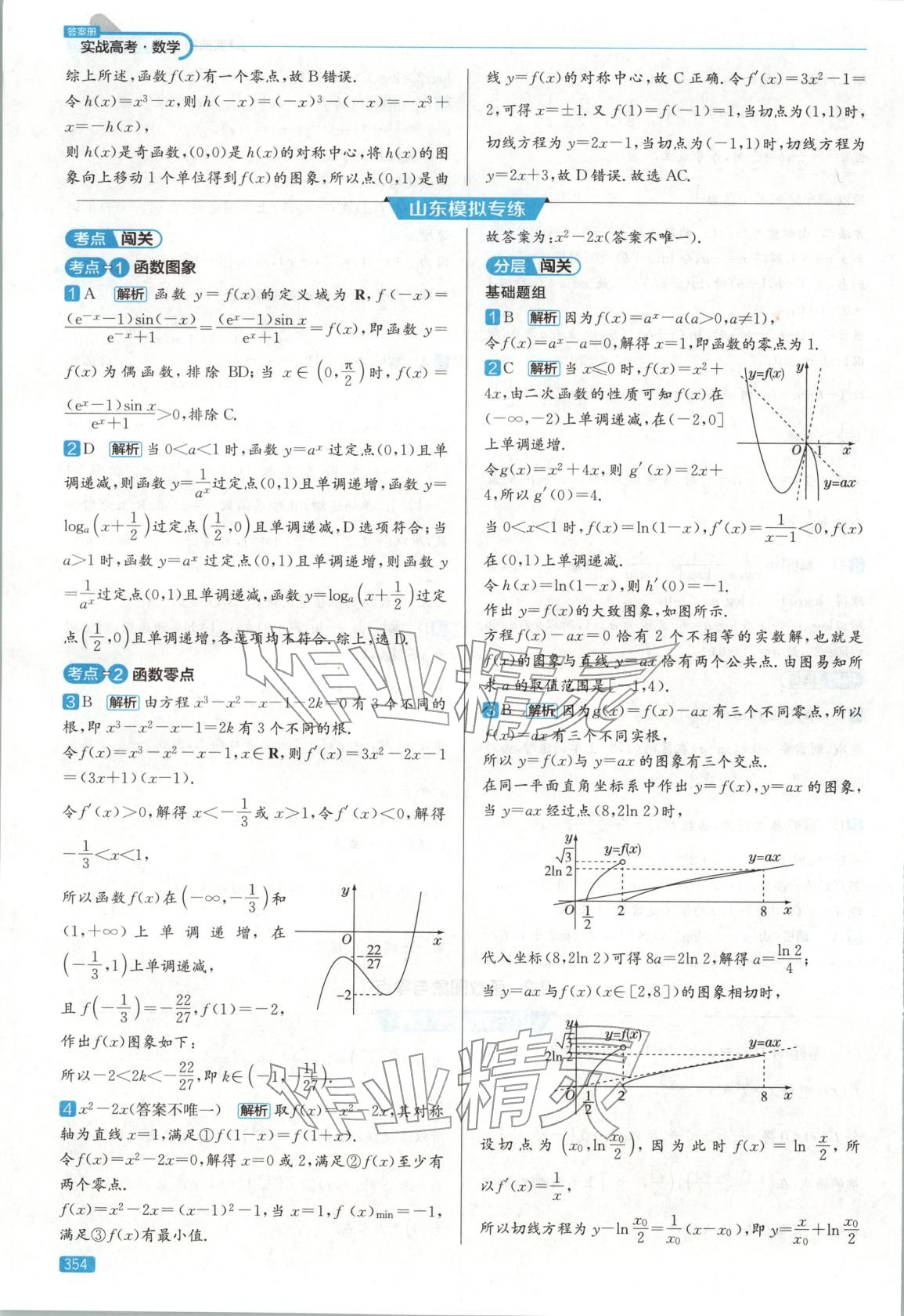 2026年實戰(zhàn)高考高中數學山東專版&nbsp;第18頁