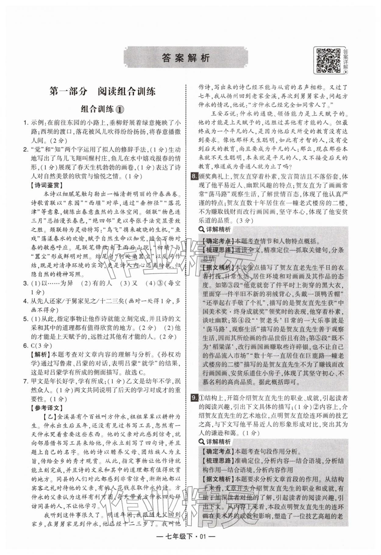 2026年学霸组合训练七年级语文下册人教版&nbsp;第1页