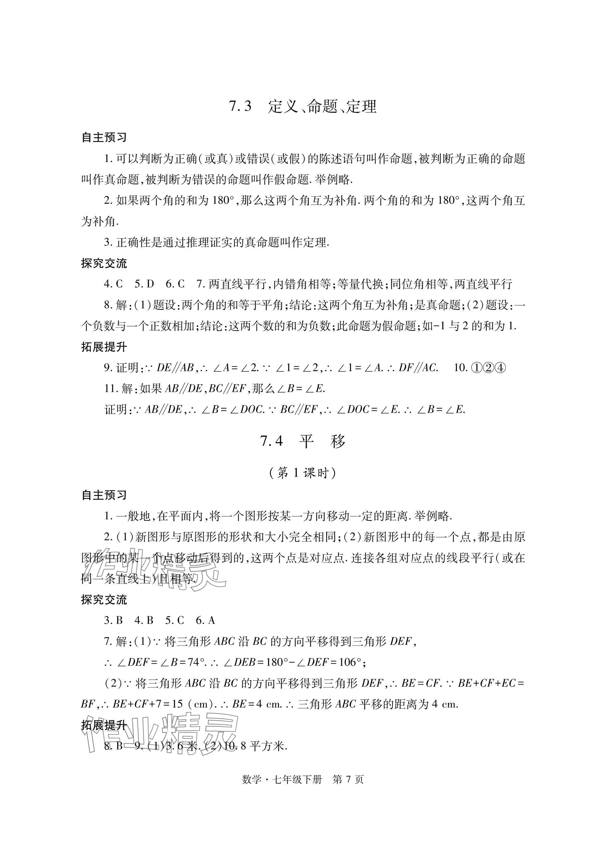 2025年自主學習指導課程與測試七年級數學下冊人教版 參考答案第7頁