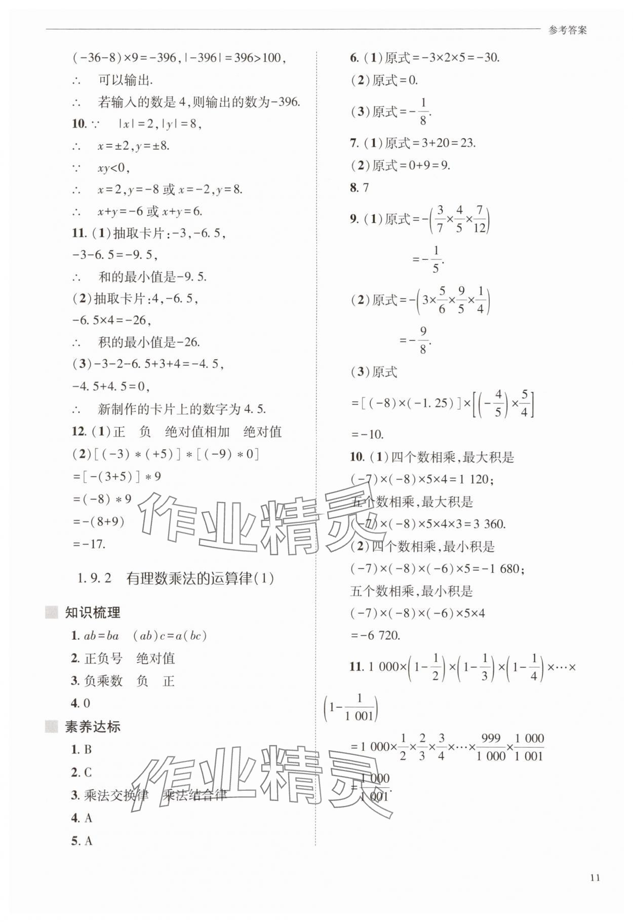 2025年新課程問題解決導學方案七年級數學上冊華師大版 參考答案第11頁