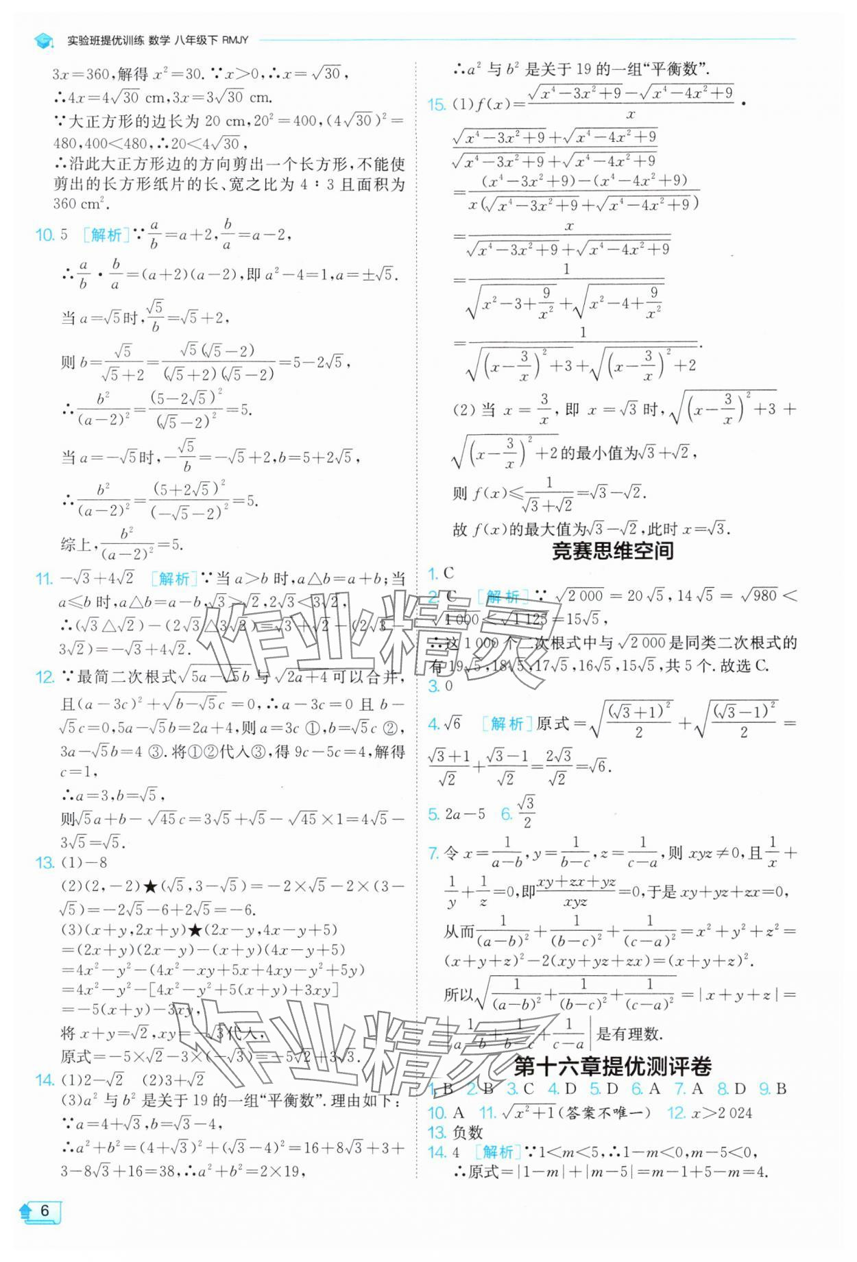 2025年實驗班提優(yōu)訓(xùn)練八年級數(shù)學(xué)下冊人教版 參考答案第6頁