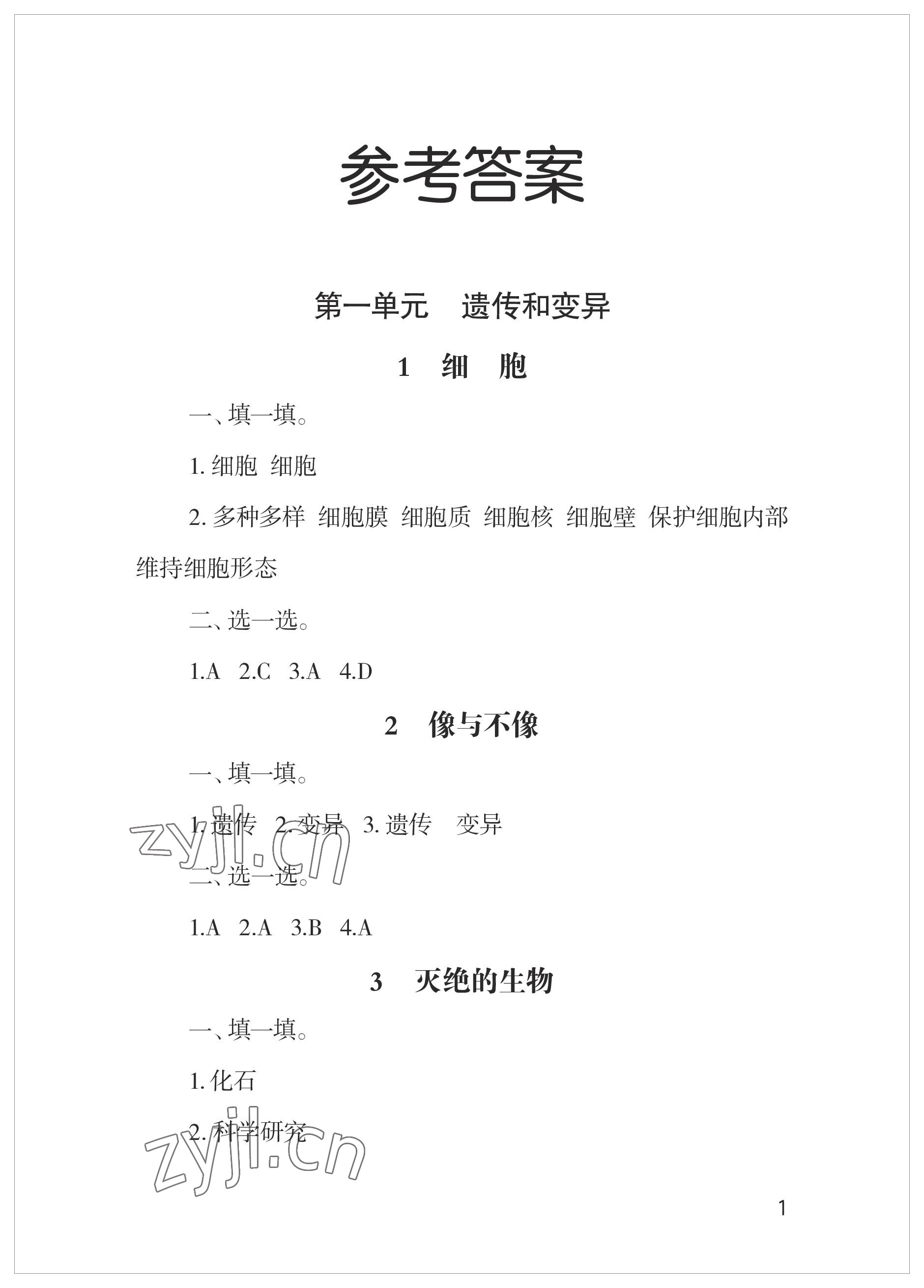 2023年新課堂學習與探究六年級科學上冊青島版 參考答案第1頁