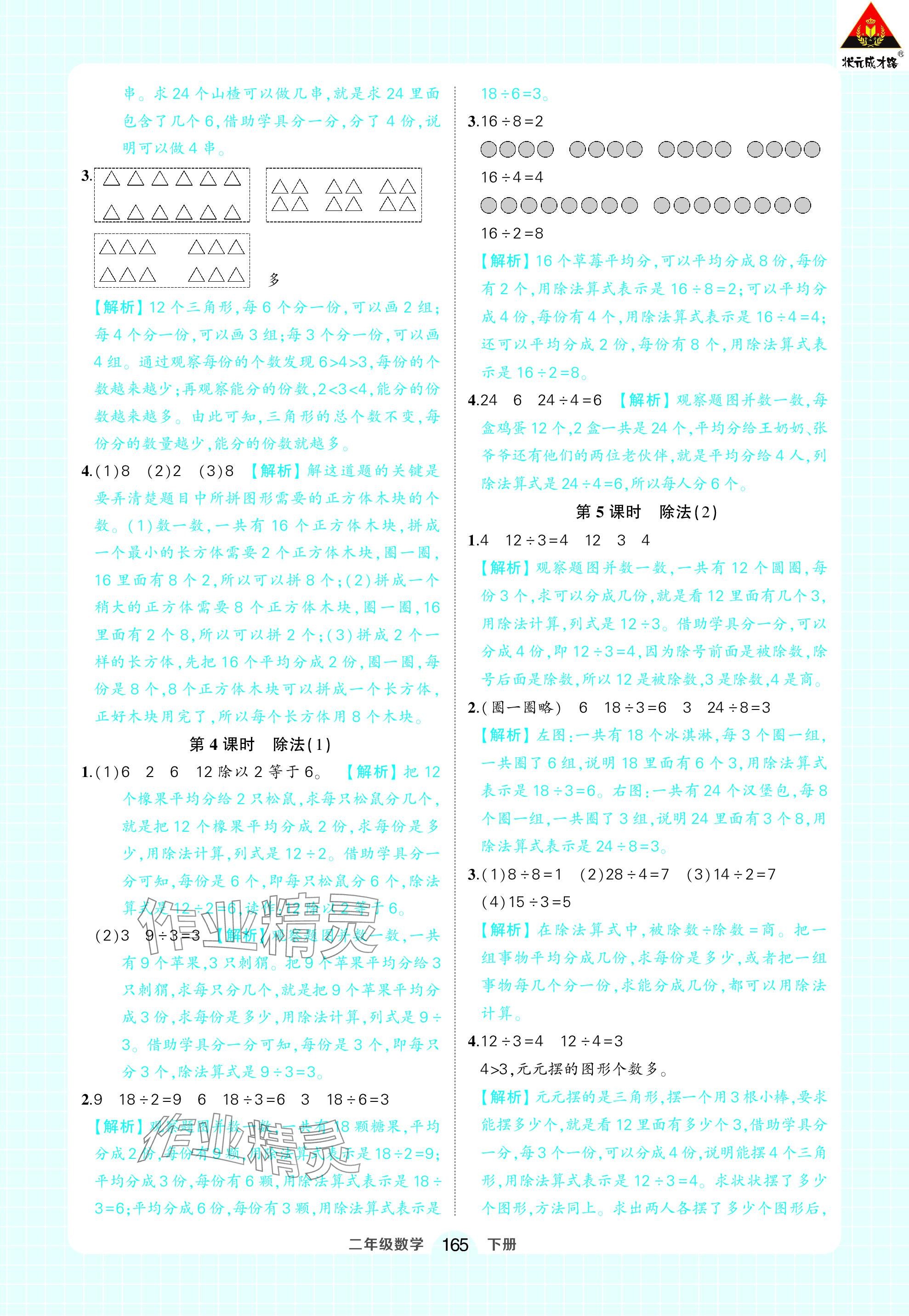 2024年黄冈状元成才路状元作业本二年级数学下册人教版 参考答案第3页