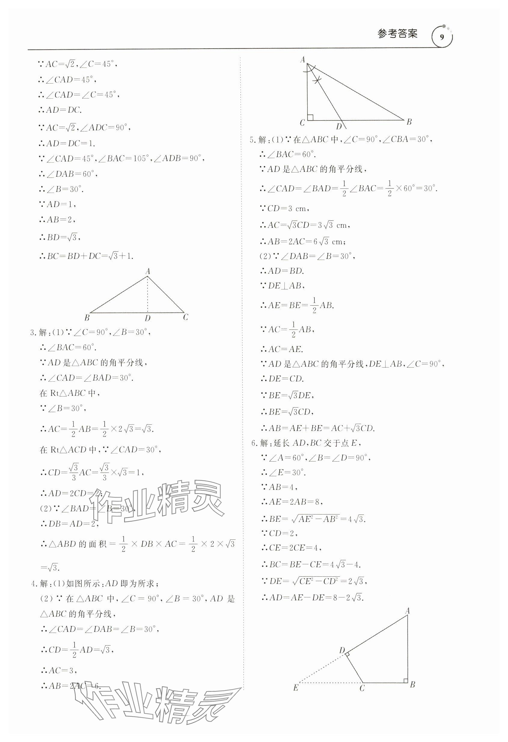 2024年新勢力思維八年級(jí)數(shù)學(xué)下冊人教版 參考答案第9頁