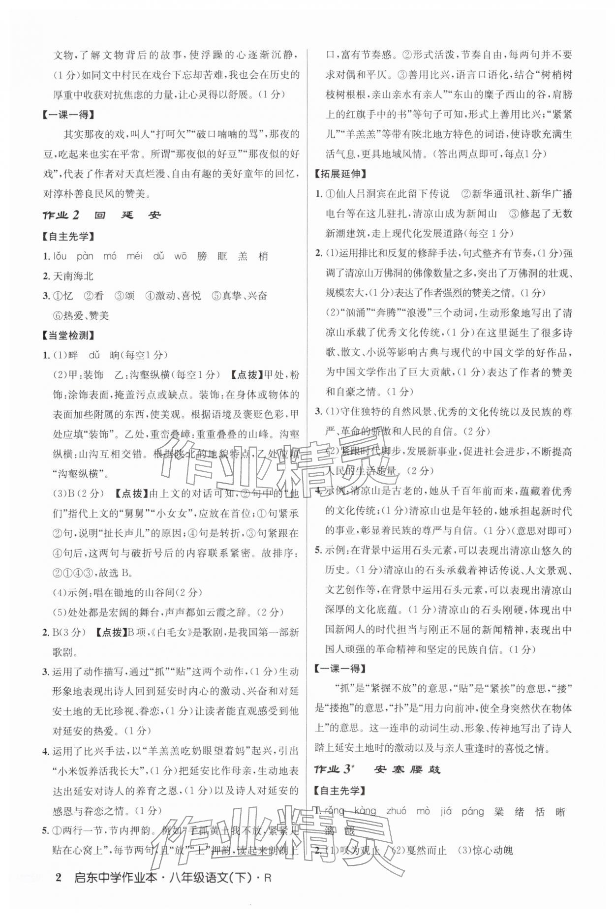 2026年启东中学作业本八年级语文下册人教版&nbsp;第2页