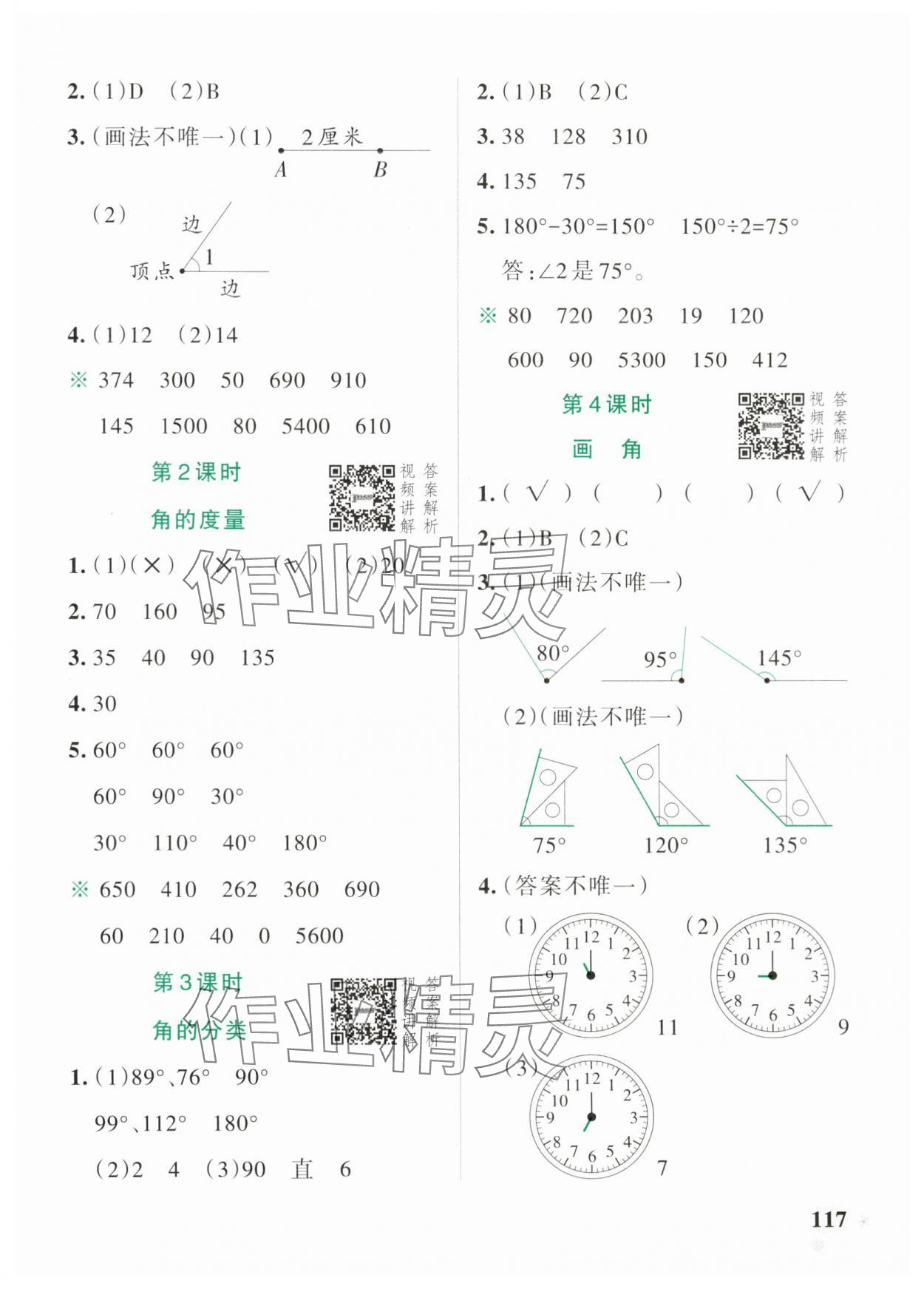 2024年小学学霸作业本四年级数学上册人教版广东专版 参考答案第9页