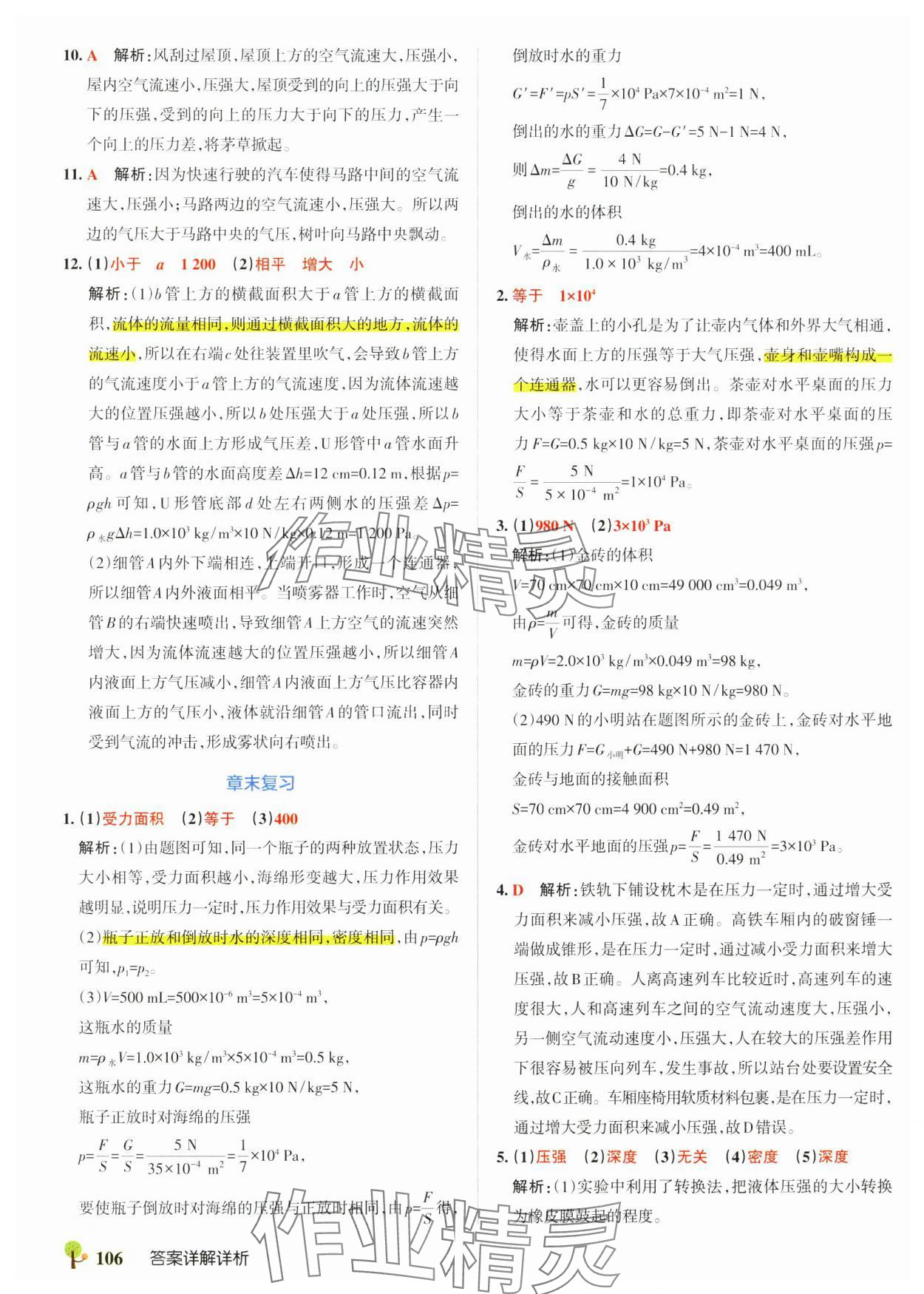 2025年初中學霸創新題八年級物理下冊滬科版 參考答案第16頁