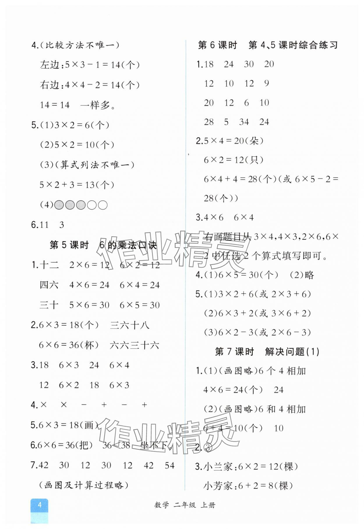 2025年胜券在握同步解析与测评二年级数学上册人教版重庆专版 第4页