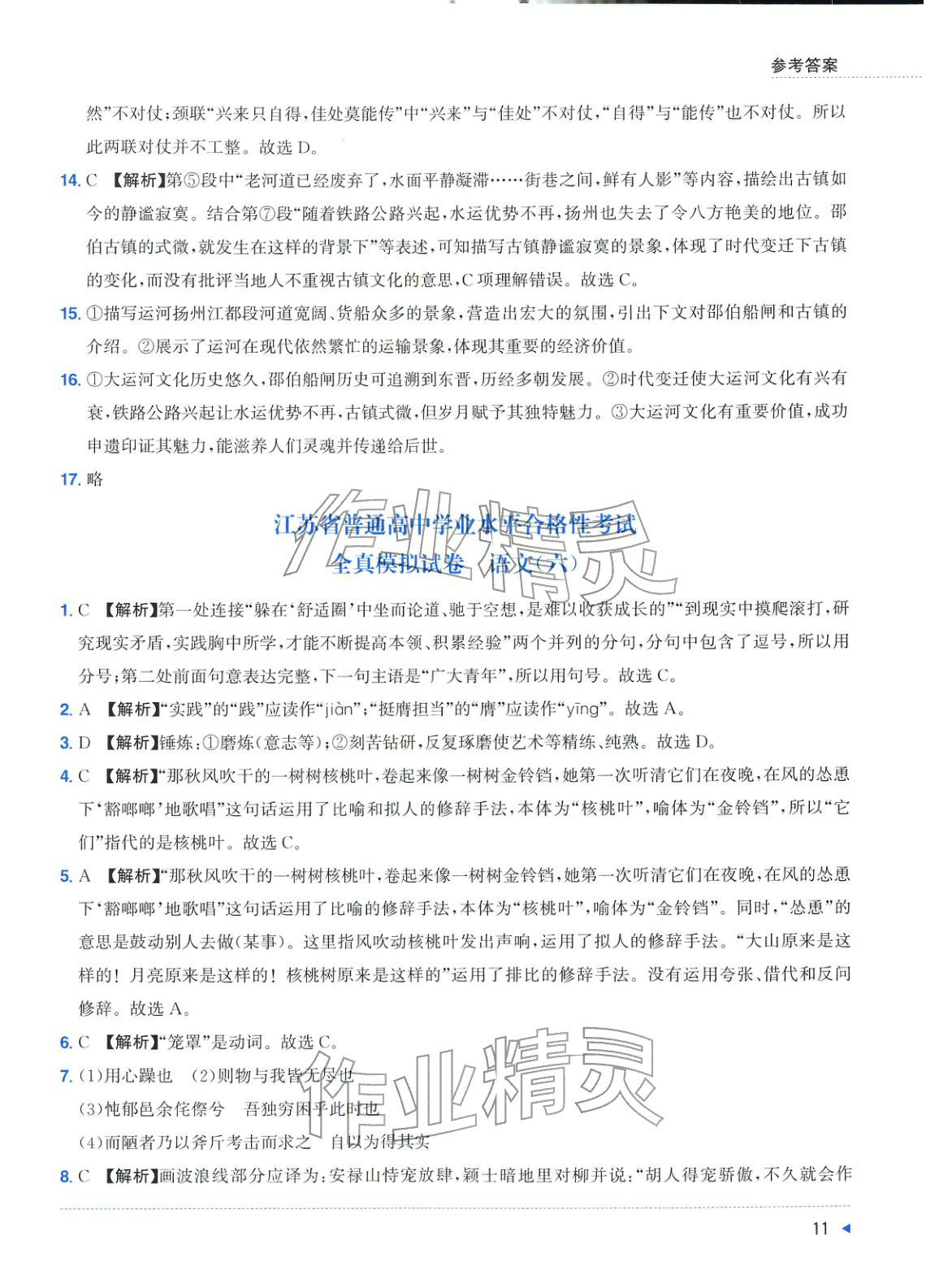 2025年普通高中学业水平合格性考试全真模拟试卷语文&nbsp;第11页