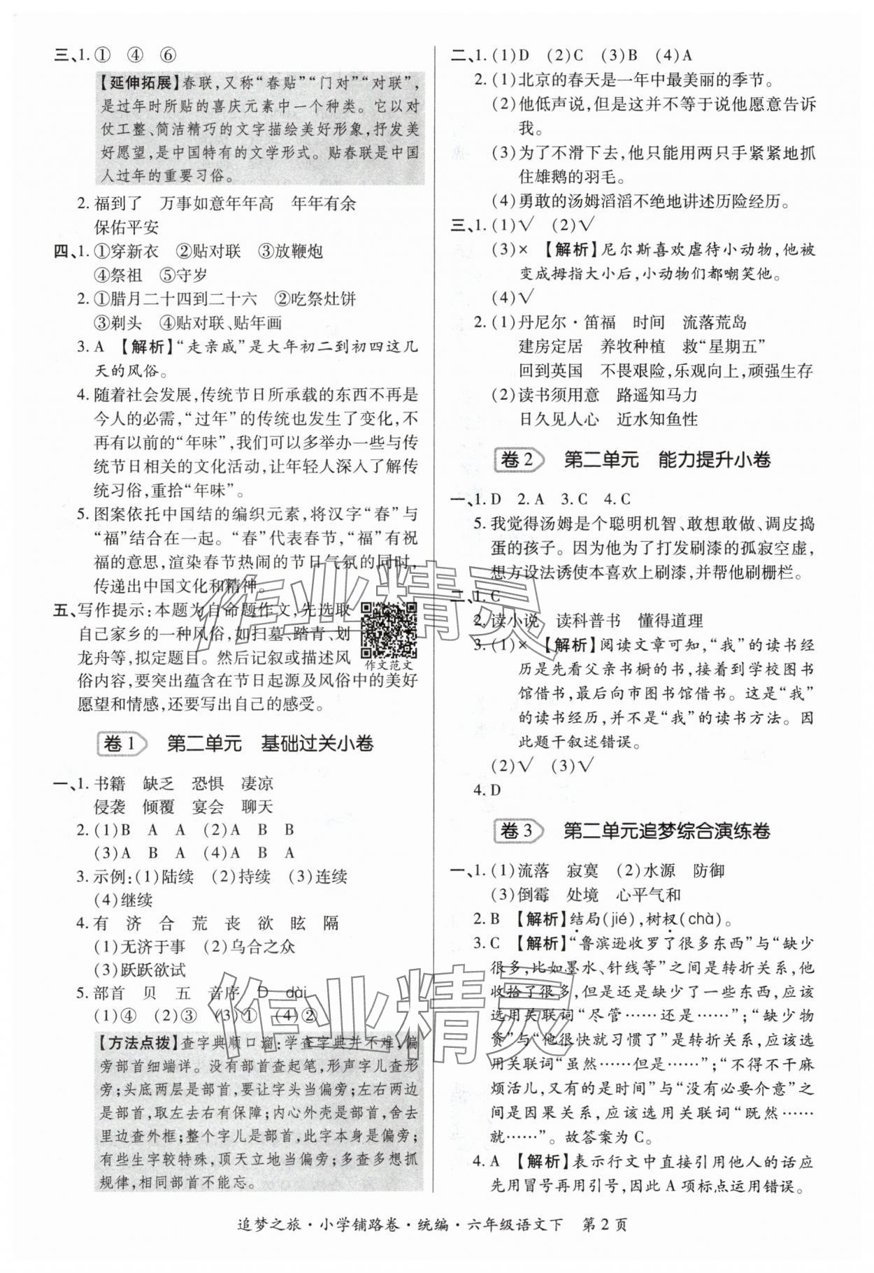 2024年追夢之旅鋪路卷六年級語文下冊人教版 參考答案第2頁