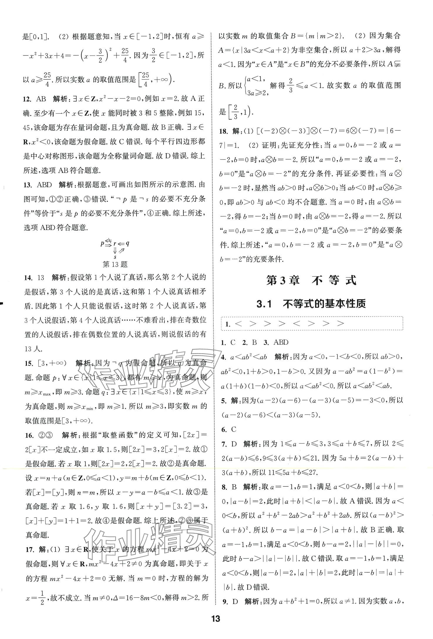 2024年通城學(xué)典課時(shí)作業(yè)本高中數(shù)學(xué)必修第一冊蘇教版 第15頁