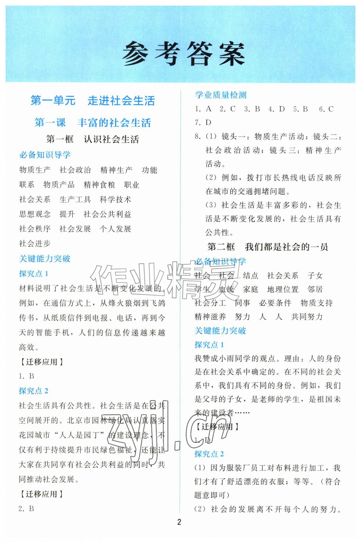 2026年同步轻松练习八年级道德与法治上册人教版黑龙江专版&nbsp;参考答案第1页