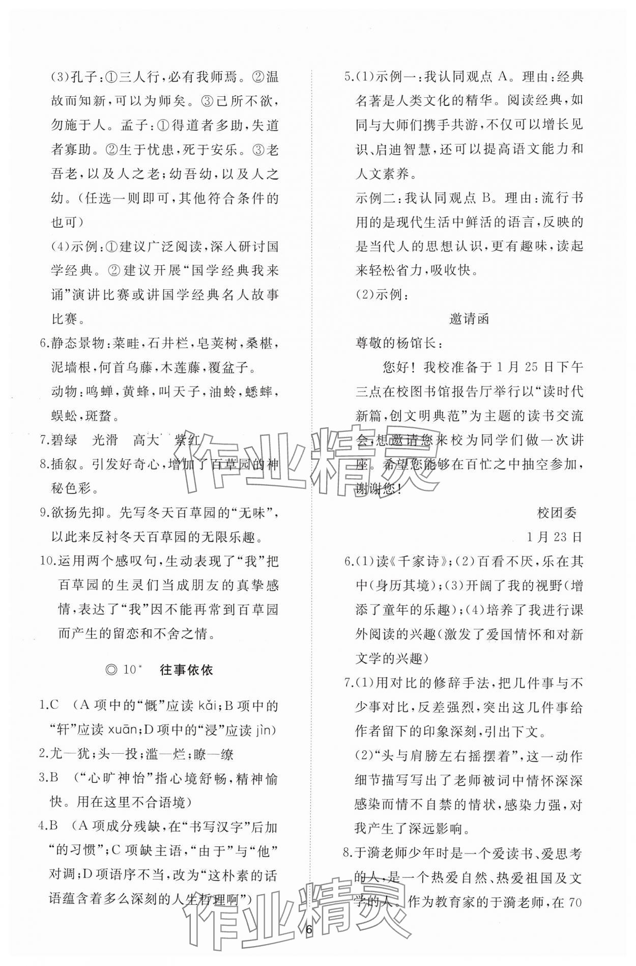 2024年同步练习册智慧作业七年级语文上册人教版 参考答案第6页