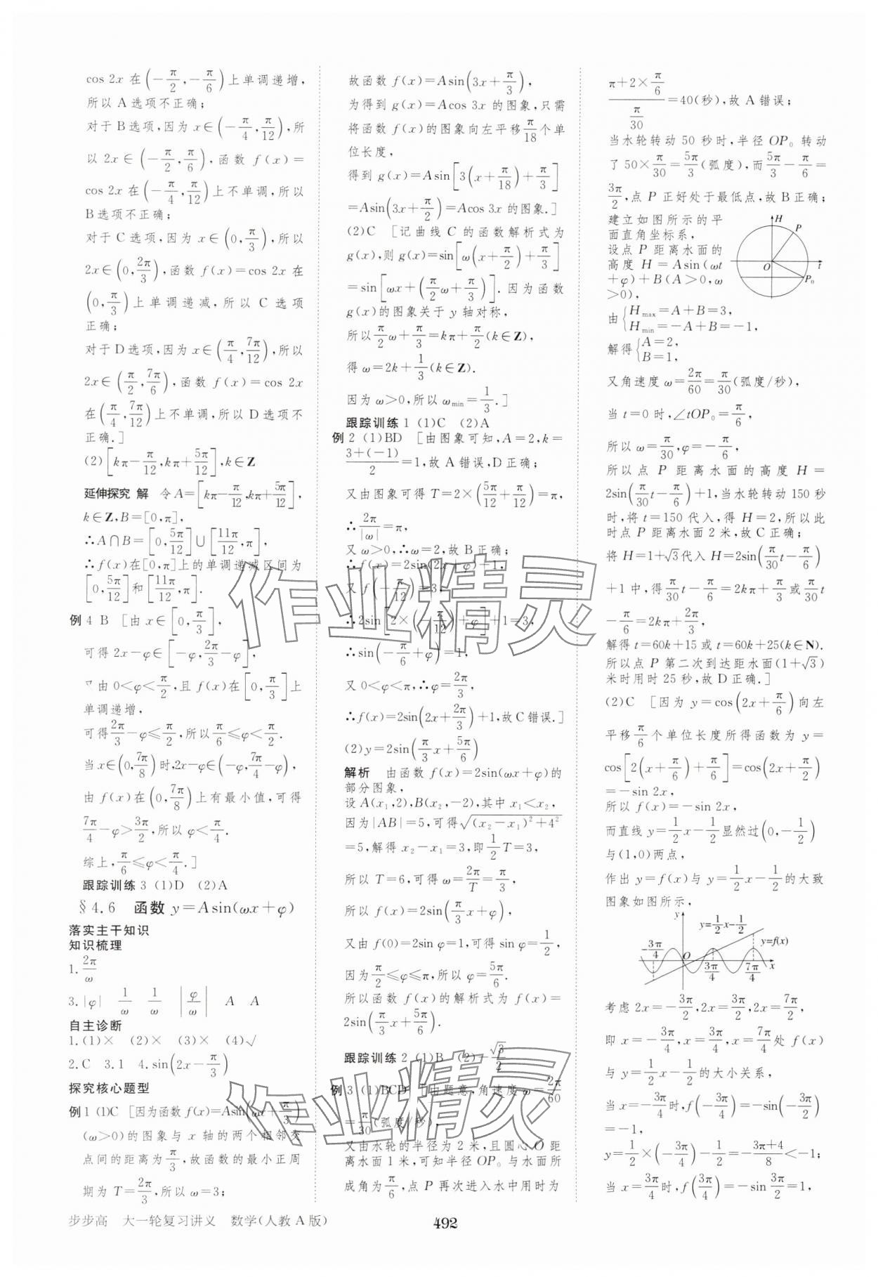 2025年步步高大一輪復(fù)習(xí)講義高中數(shù)學(xué)人教A版 參考答案第28頁(yè)