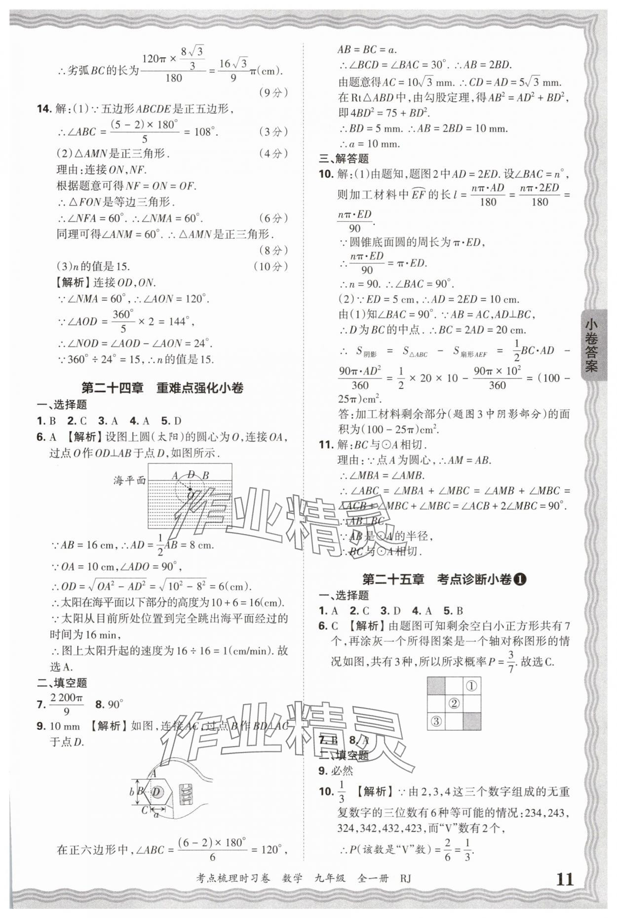 2026年王朝霞考點(diǎn)梳理時(shí)習(xí)卷九年級(jí)數(shù)學(xué)全一冊(cè)人教版 第11頁(yè)
