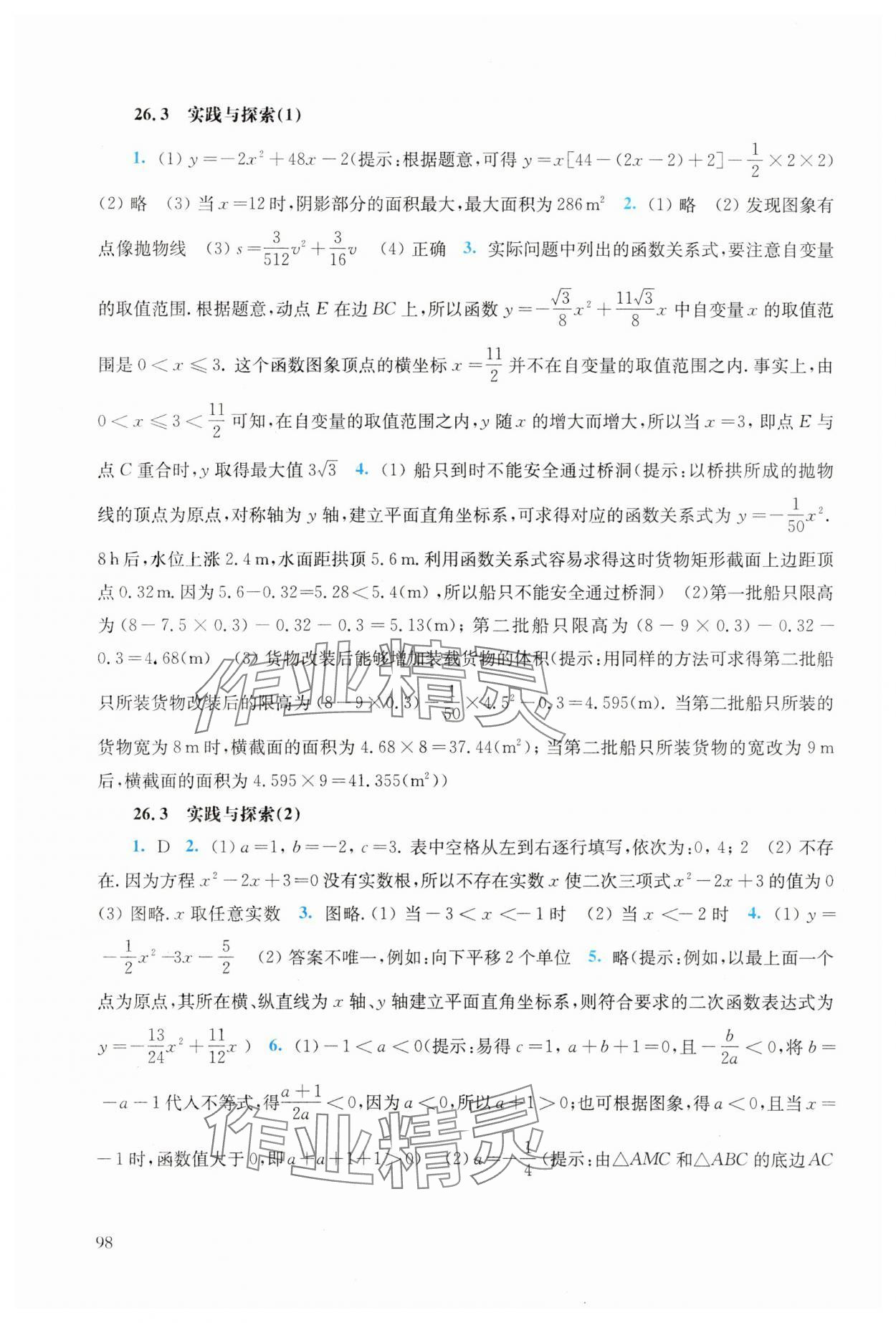 2025年同步練習冊華東師范大學出版社九年級數(shù)學下冊華師大版 參考答案第4頁