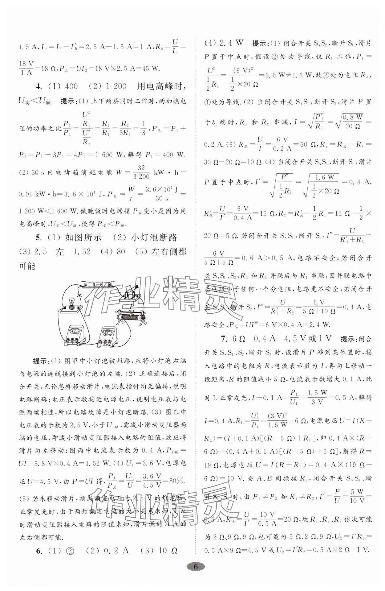 2025年小題狂做九年級物理下冊蘇科版巔峰版 參考答案第6頁