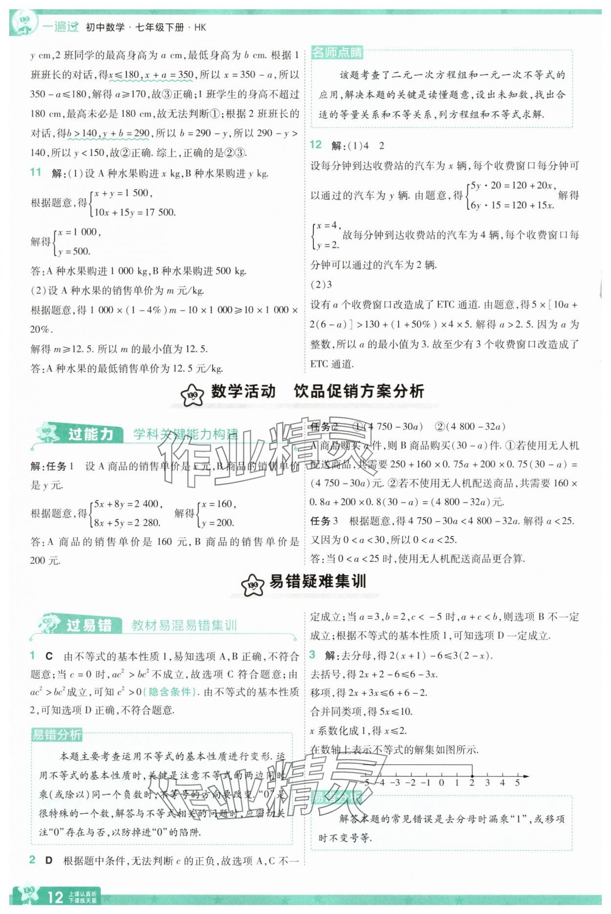 2025年一遍過七年級數學下冊滬科版 第12頁