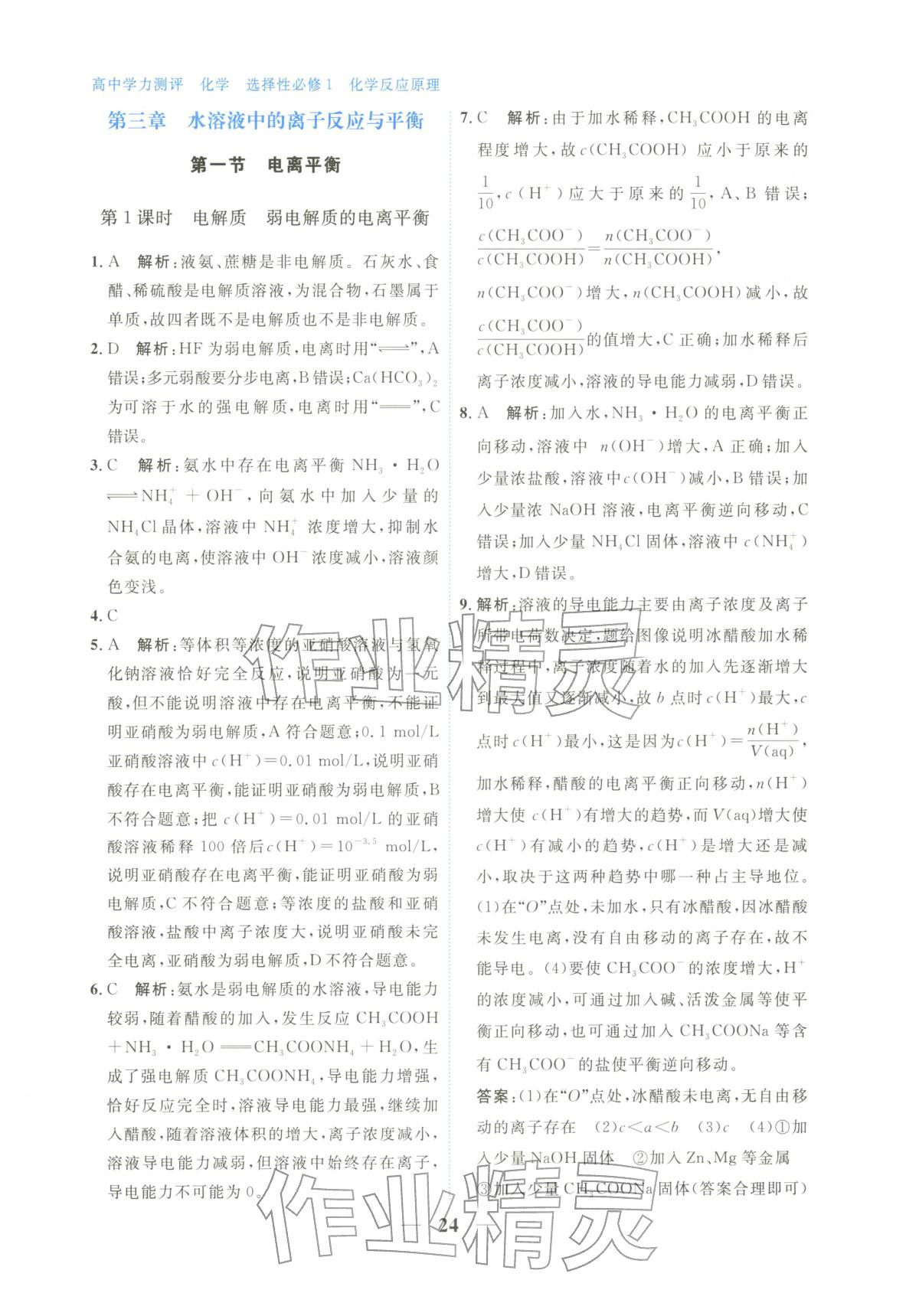 2025年高中学力测评化学选择性必修第一册&nbsp;第24页