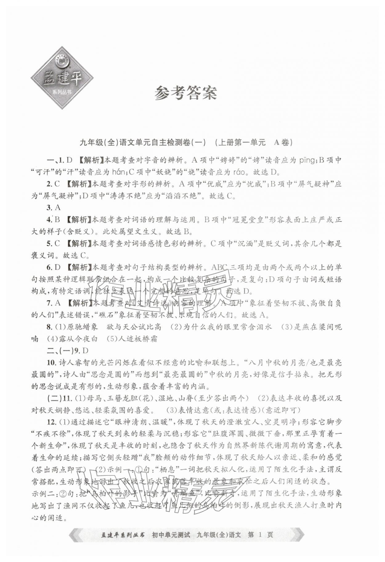 2025年孟建平单元测试九年级语文全一册人教版&nbsp;第1页