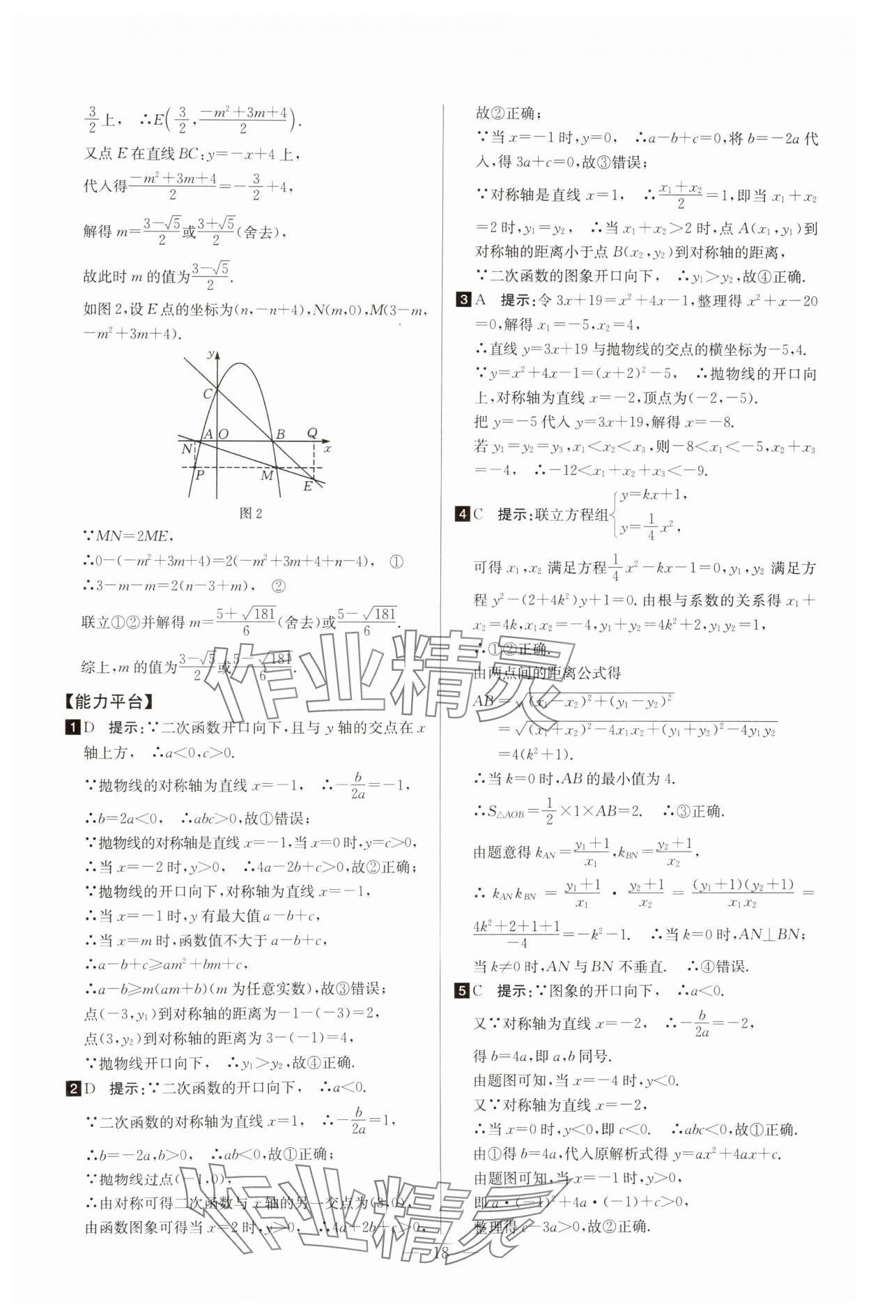 2025年培優(yōu)競賽超級課堂九年級數(shù)學(xué) 第18頁