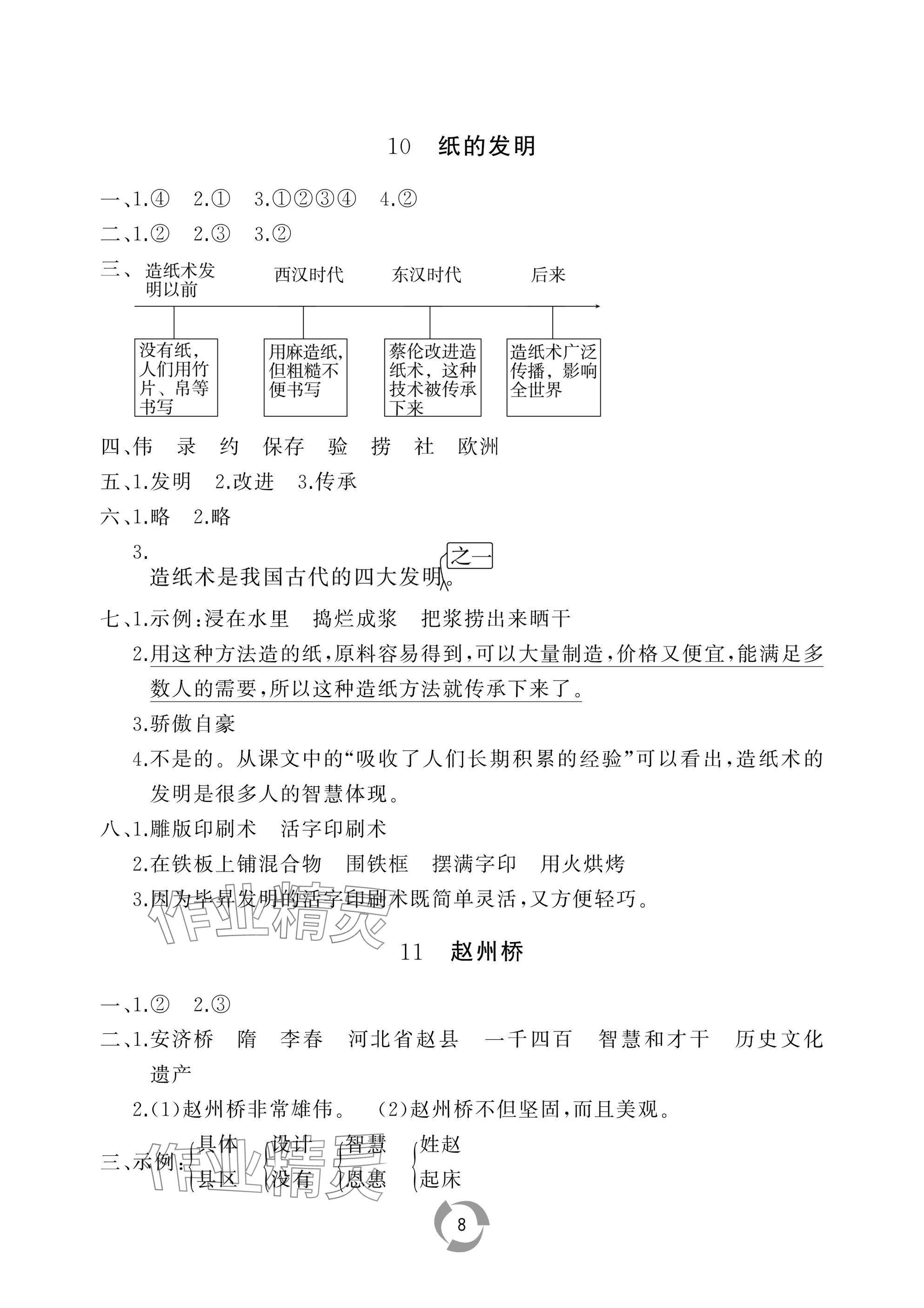 2025年新課堂同步學(xué)習(xí)與探究三年級語文下冊人教版棗莊專版 參考答案第8頁