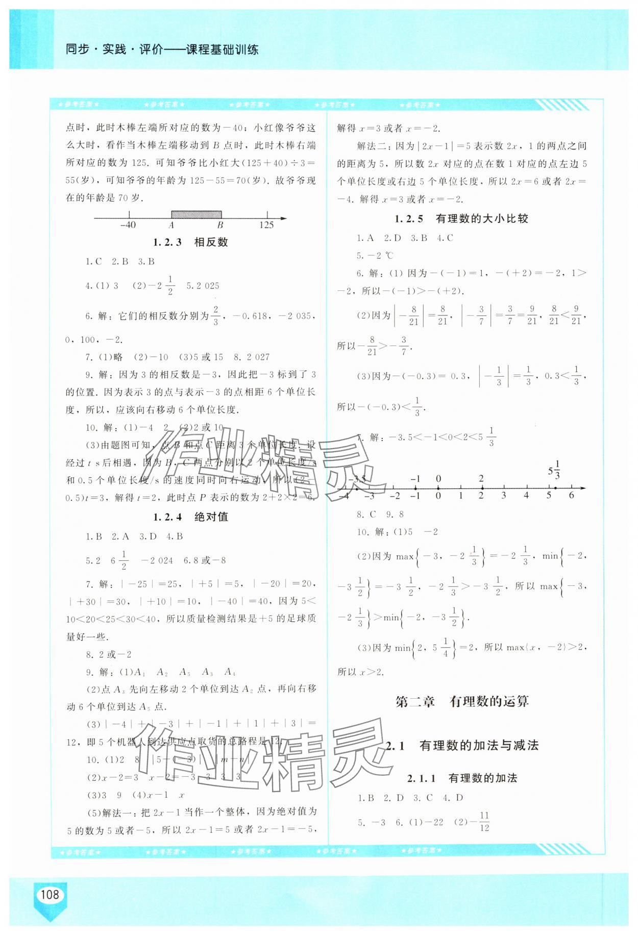 2024年同步實(shí)踐評(píng)價(jià)課程基礎(chǔ)訓(xùn)練七年級(jí)數(shù)學(xué)上冊人教版 第2頁