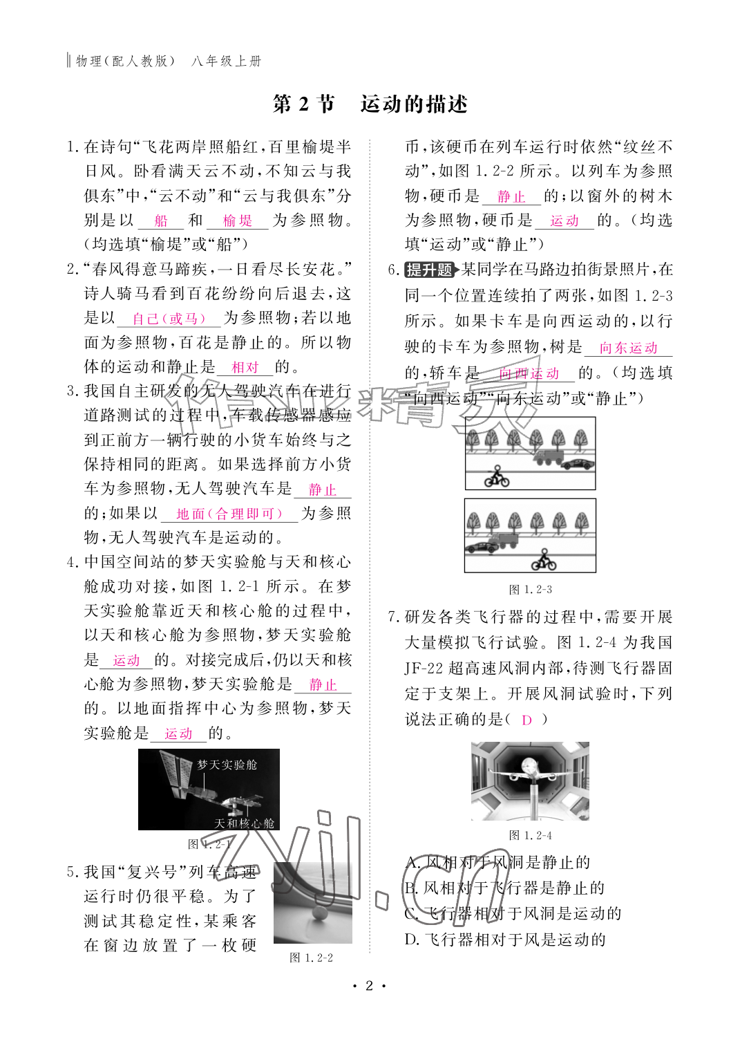 2026年作业本江西教育出版社八年级物理上册人教版&nbsp;参考答案第2页