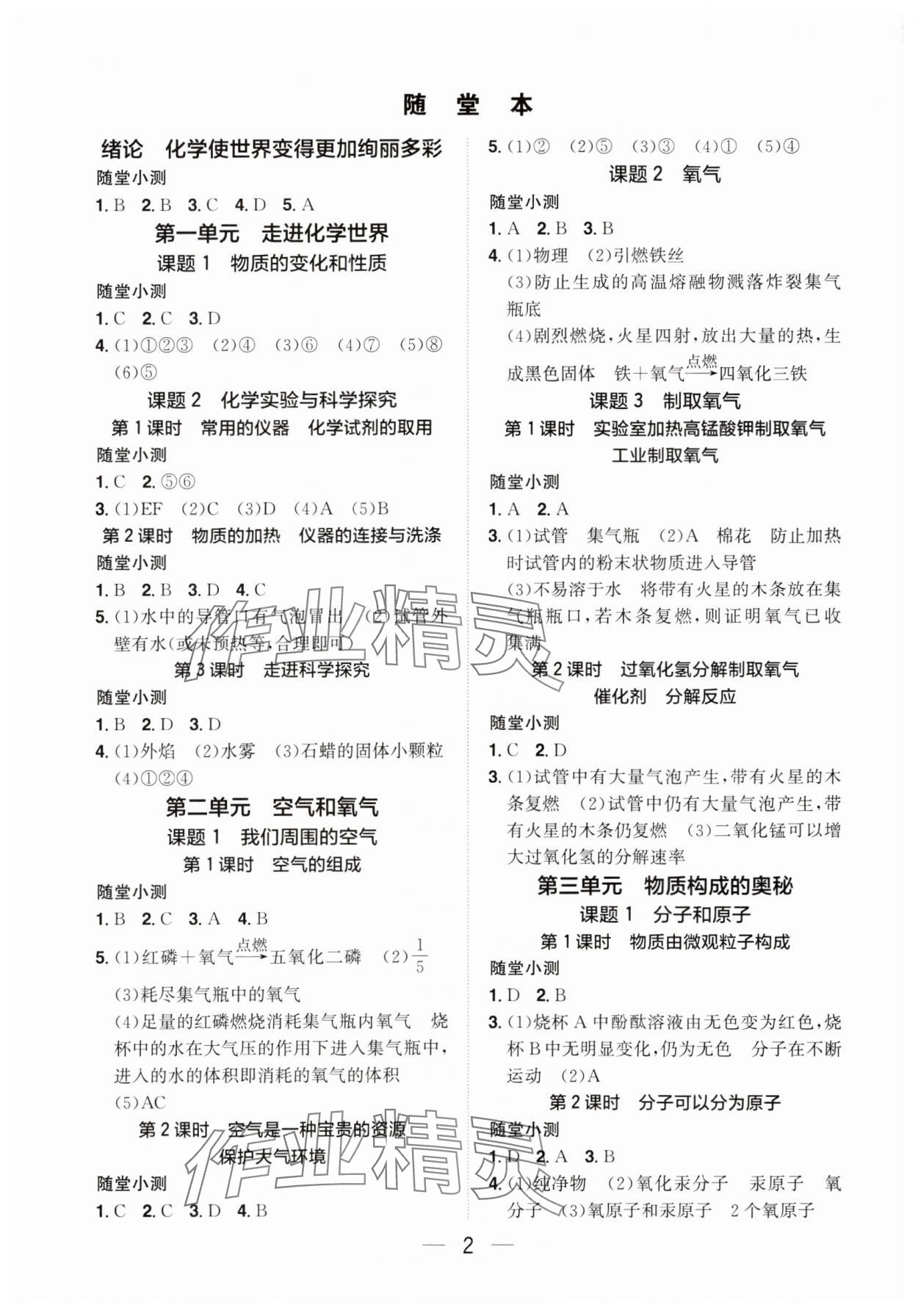 2025年阳光同学分层设计九年级化学全一册人教版福建专版 参考答案第1页