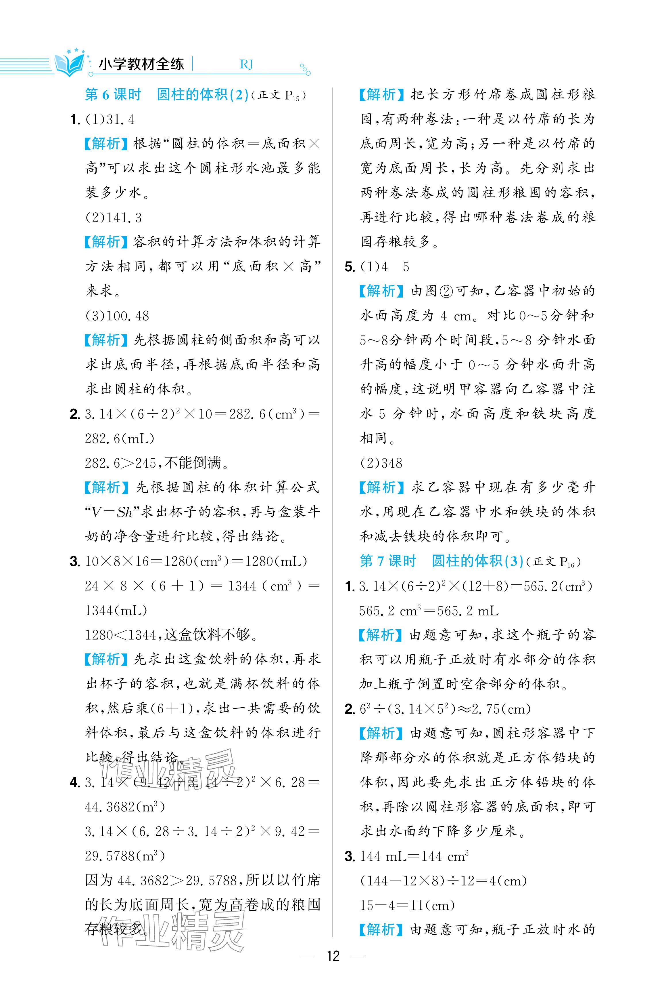 2024年教材全练六年级数学下册人教版 参考答案第12页