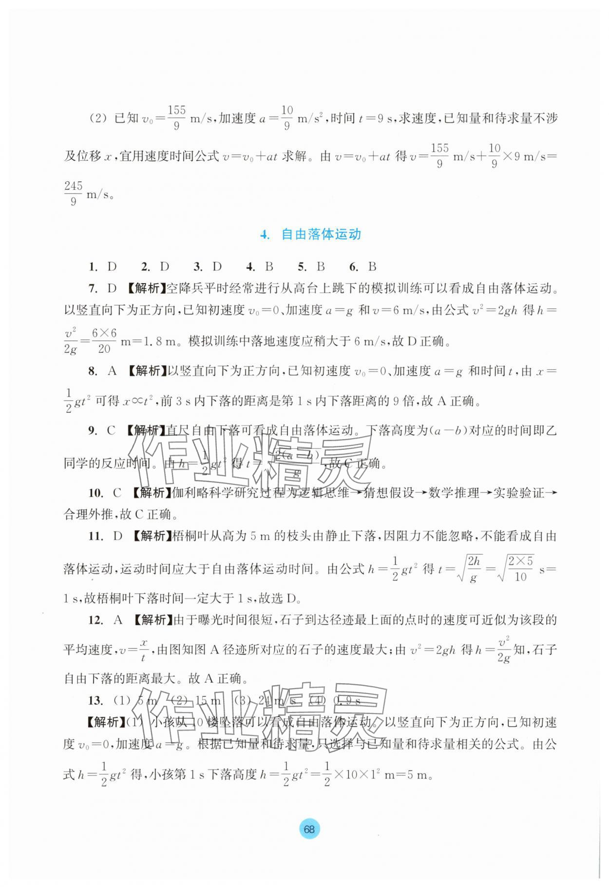 2025年作業(yè)本浙江教育出版社高中物理必修第一冊雙色版 參考答案第12頁