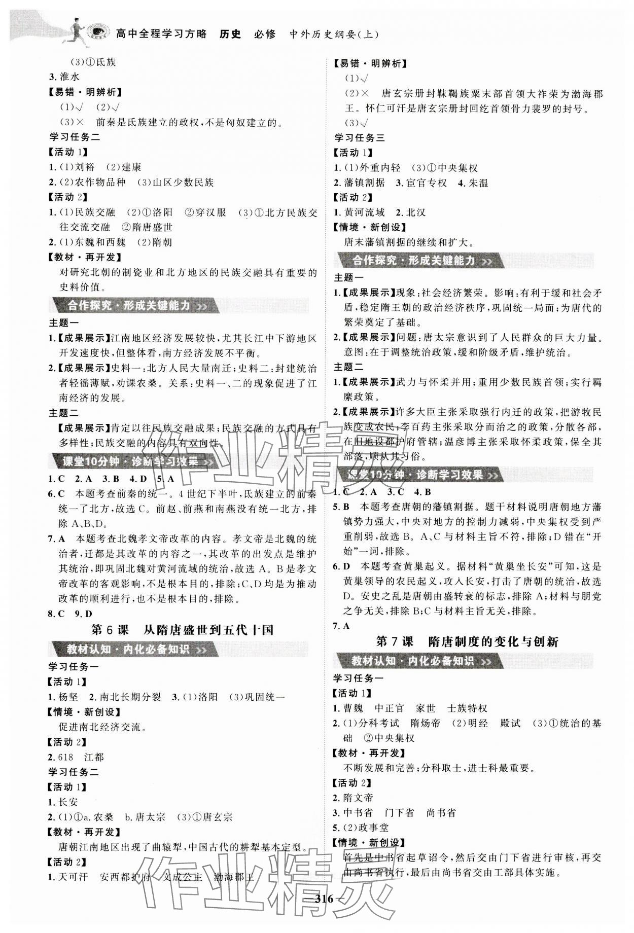 2023年世紀金榜高中全程學習方略高中歷史必修上冊人教版 參考答案第4頁