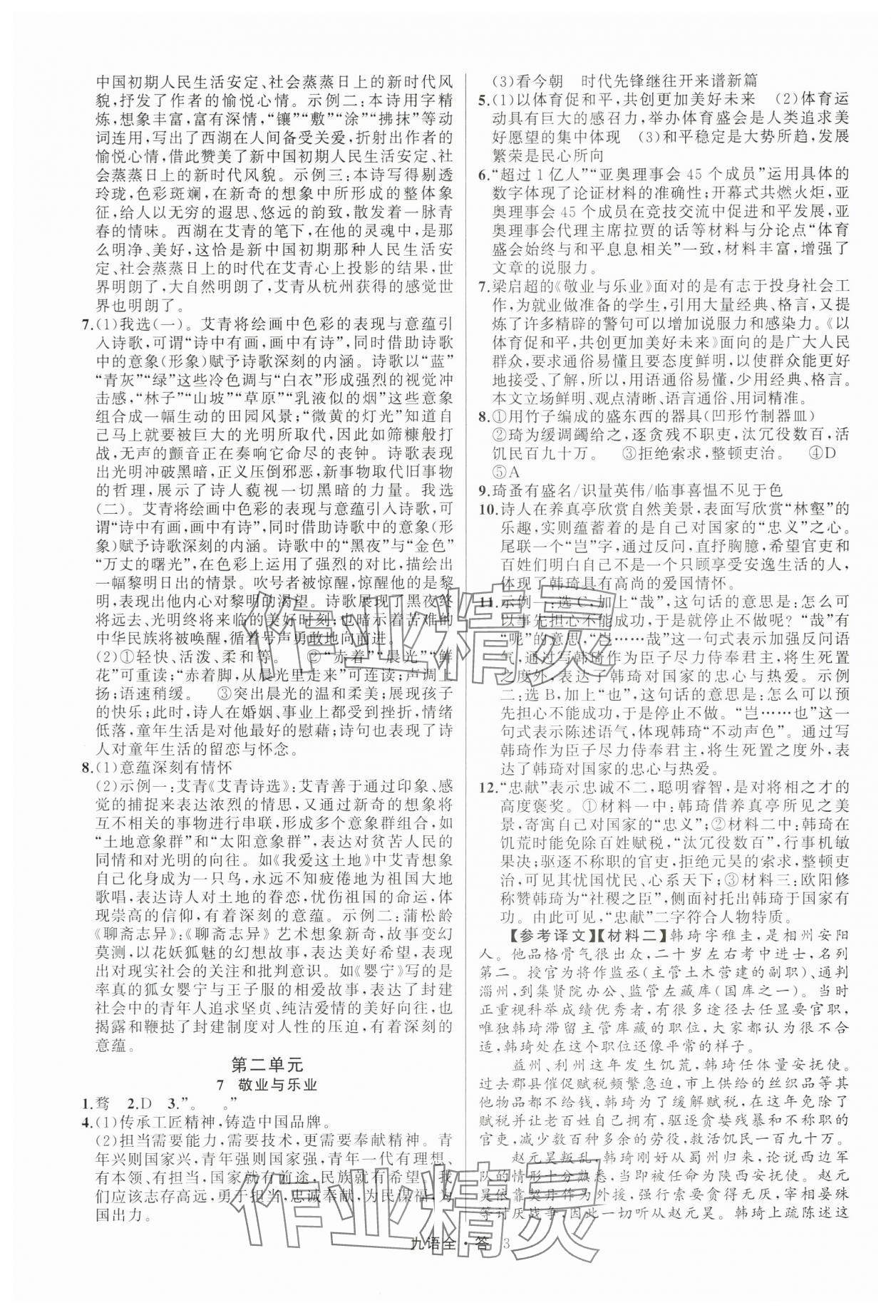 2024年名師面對(duì)面滿分特訓(xùn)方案九年級(jí)語(yǔ)文全一冊(cè)人教版 參考答案第3頁(yè)