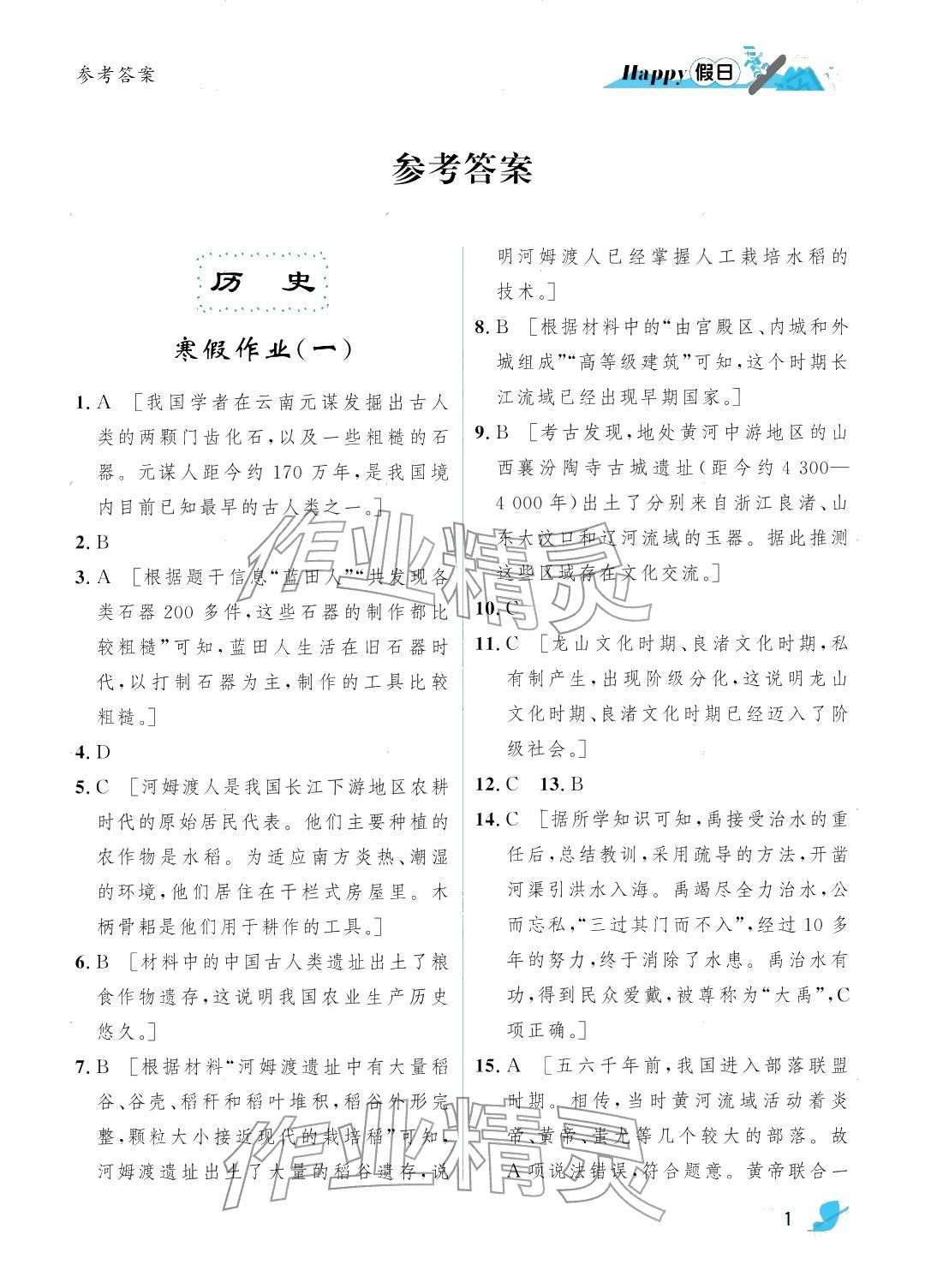 2026年寒假Happy假日七年级综合汇编版&nbsp;参考答案第1页