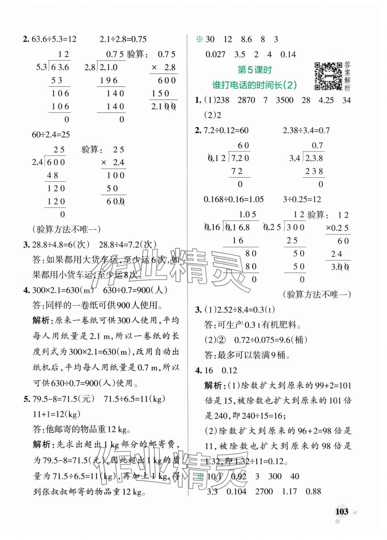 2024年小學(xué)學(xué)霸作業(yè)本五年級(jí)數(shù)學(xué)上冊北師大版廣東專版 參考答案第3頁