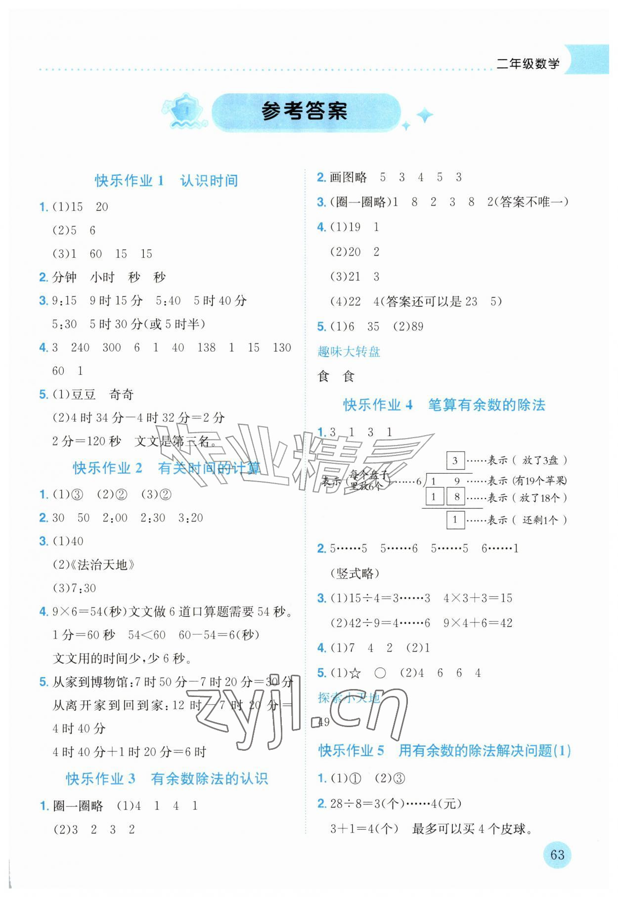 2026年黄冈小状元暑假作业龙门书局二年级数学&nbsp;第1页