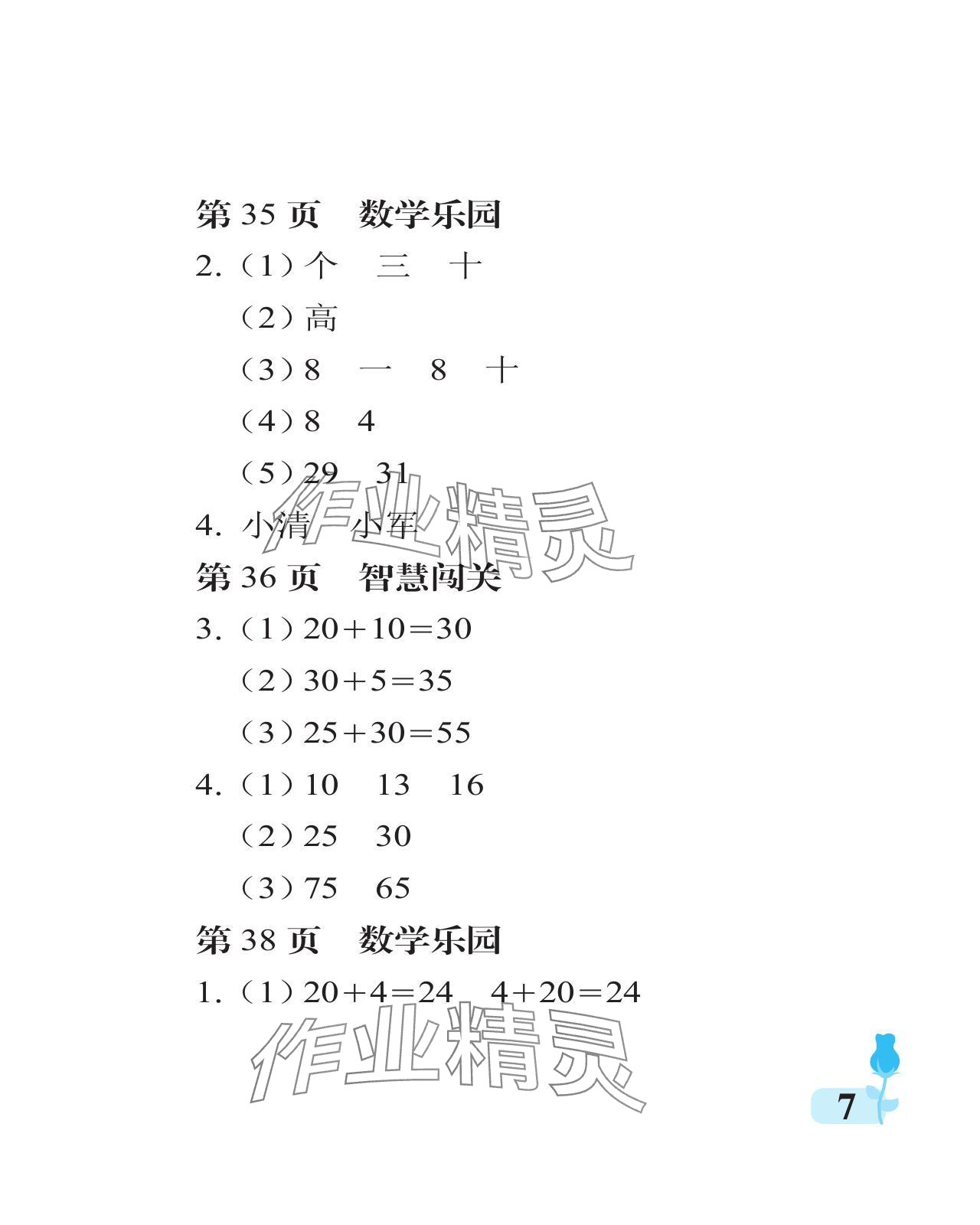 2024年行知天下一年级数学下册青岛版 参考答案第7页