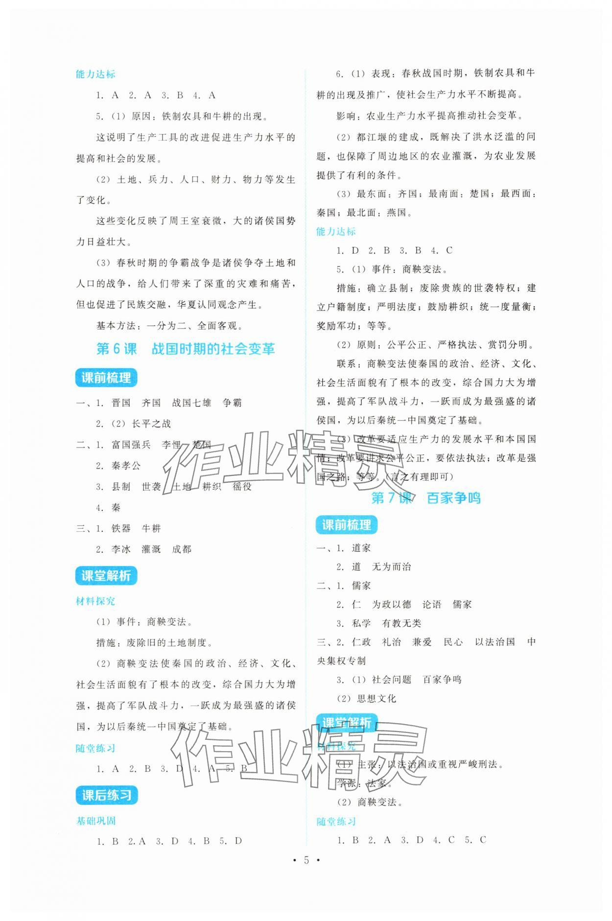 2025年金学典同步解析与测评贵州人民出版社七年级历史上册人教版&nbsp;第5页