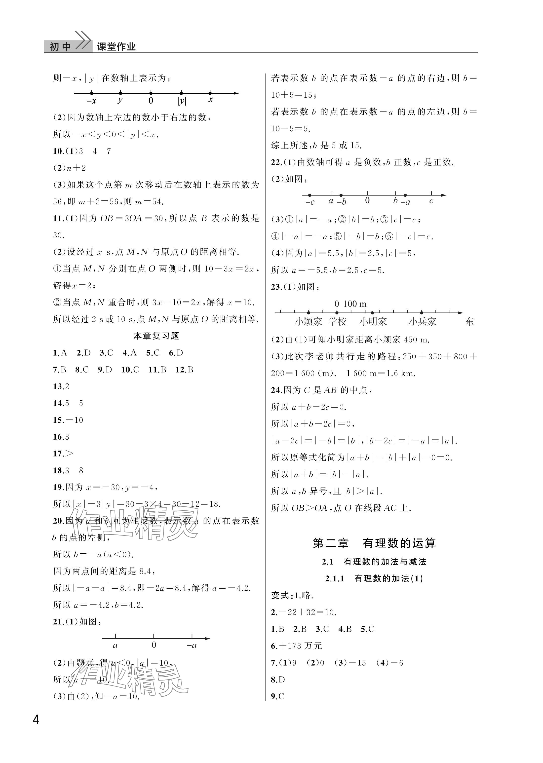 2025年課堂作業武漢出版社七年級數學上冊人教版 參考答案第4頁