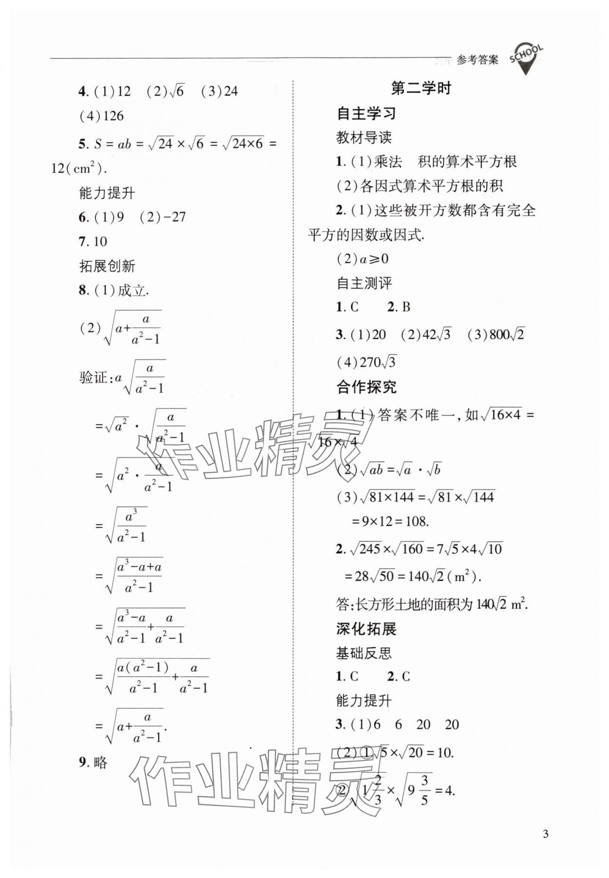 2023年新課程問題解決導(dǎo)學(xué)方案九年級(jí)數(shù)學(xué)上冊(cè)華師大版 參考答案第3頁