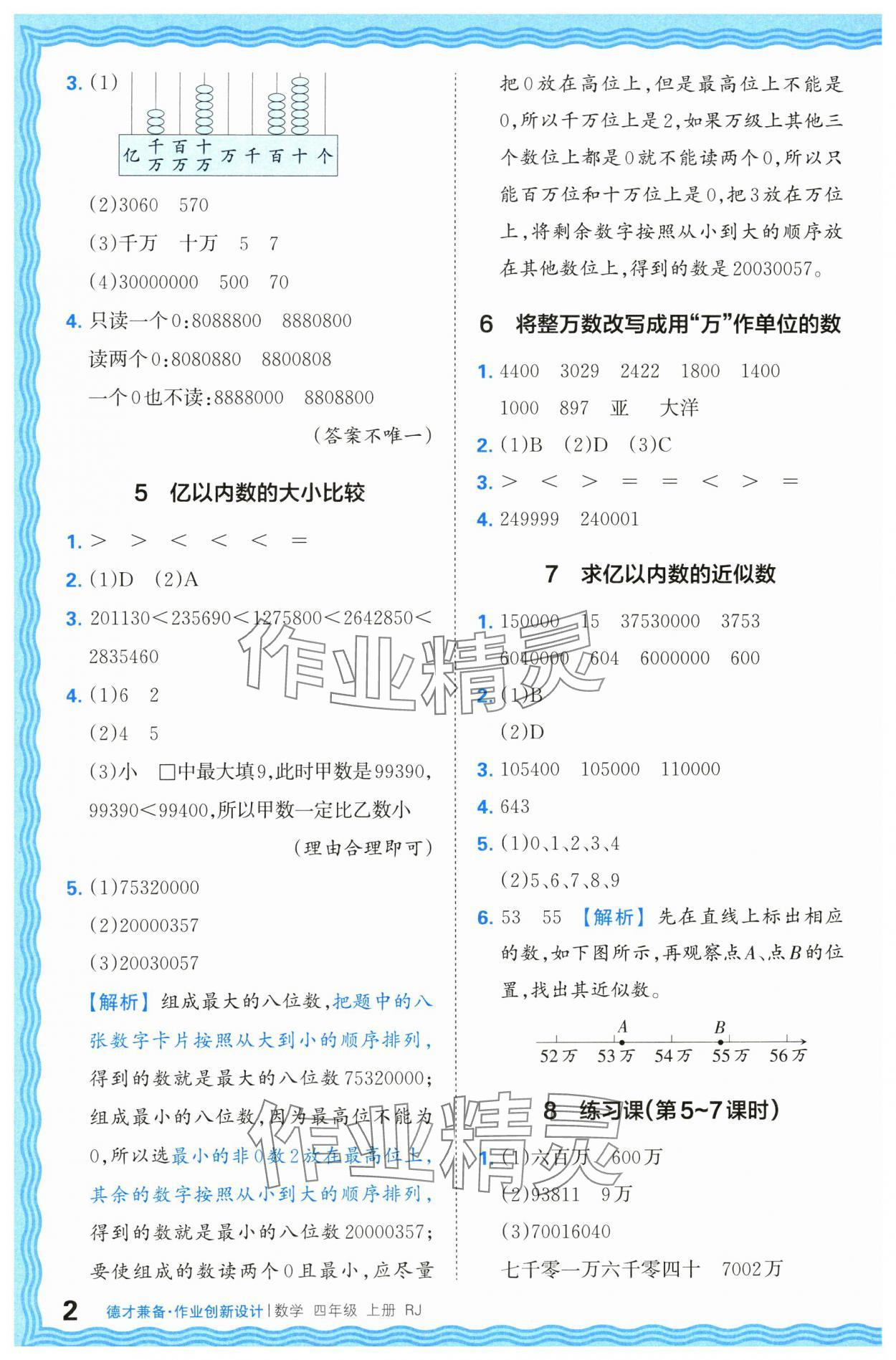 2024年王朝霞德才兼?zhèn)渥鳂I(yè)創(chuàng)新設(shè)計(jì)四年級(jí)數(shù)學(xué)上冊(cè)人教版 第2頁(yè)