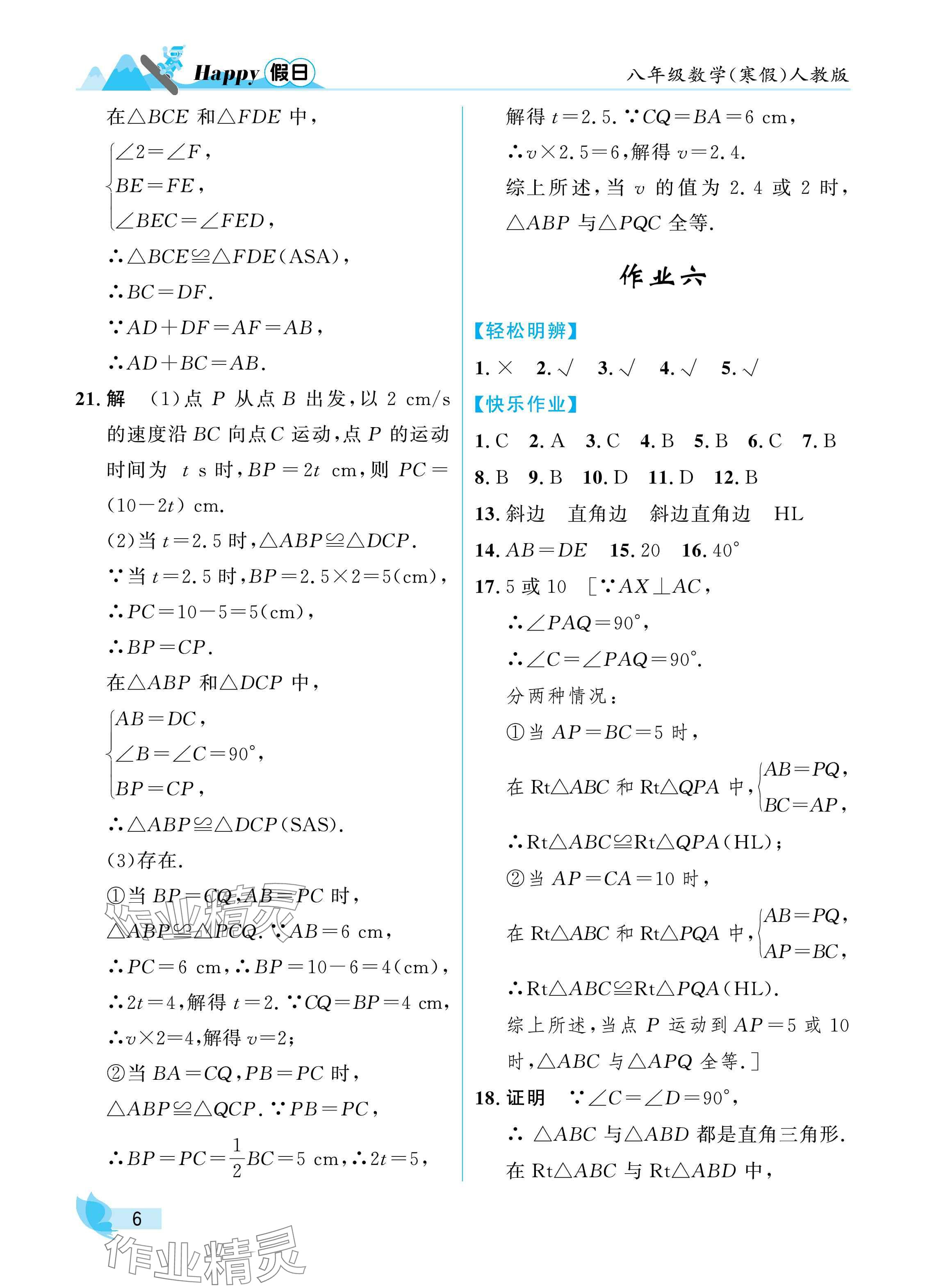 2025年寒假Happy假日八年級數(shù)學(xué)人教版 參考答案第6頁