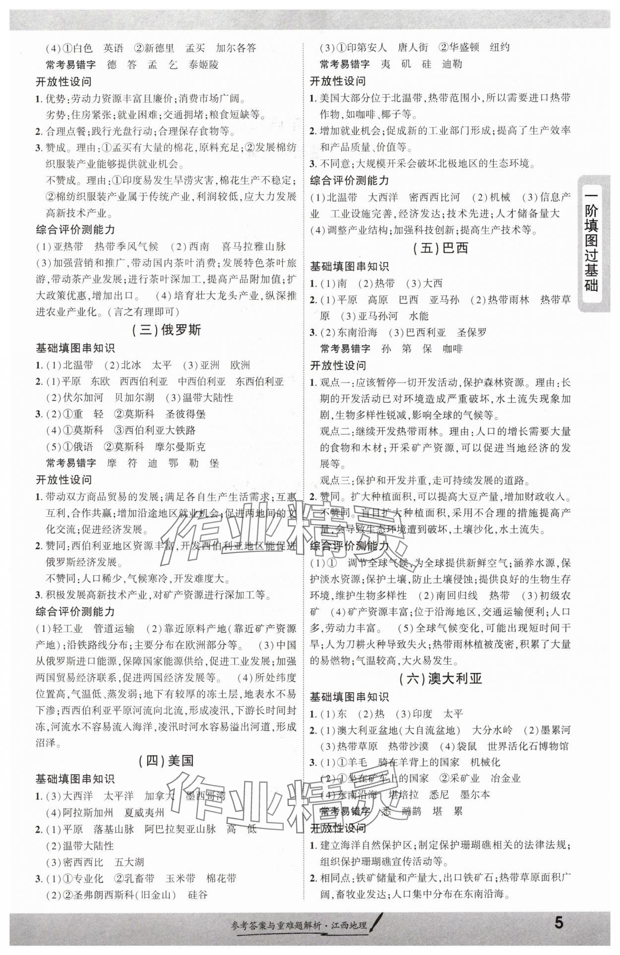 2025年一战成名考前新方案地理江西专版 参考答案第5页