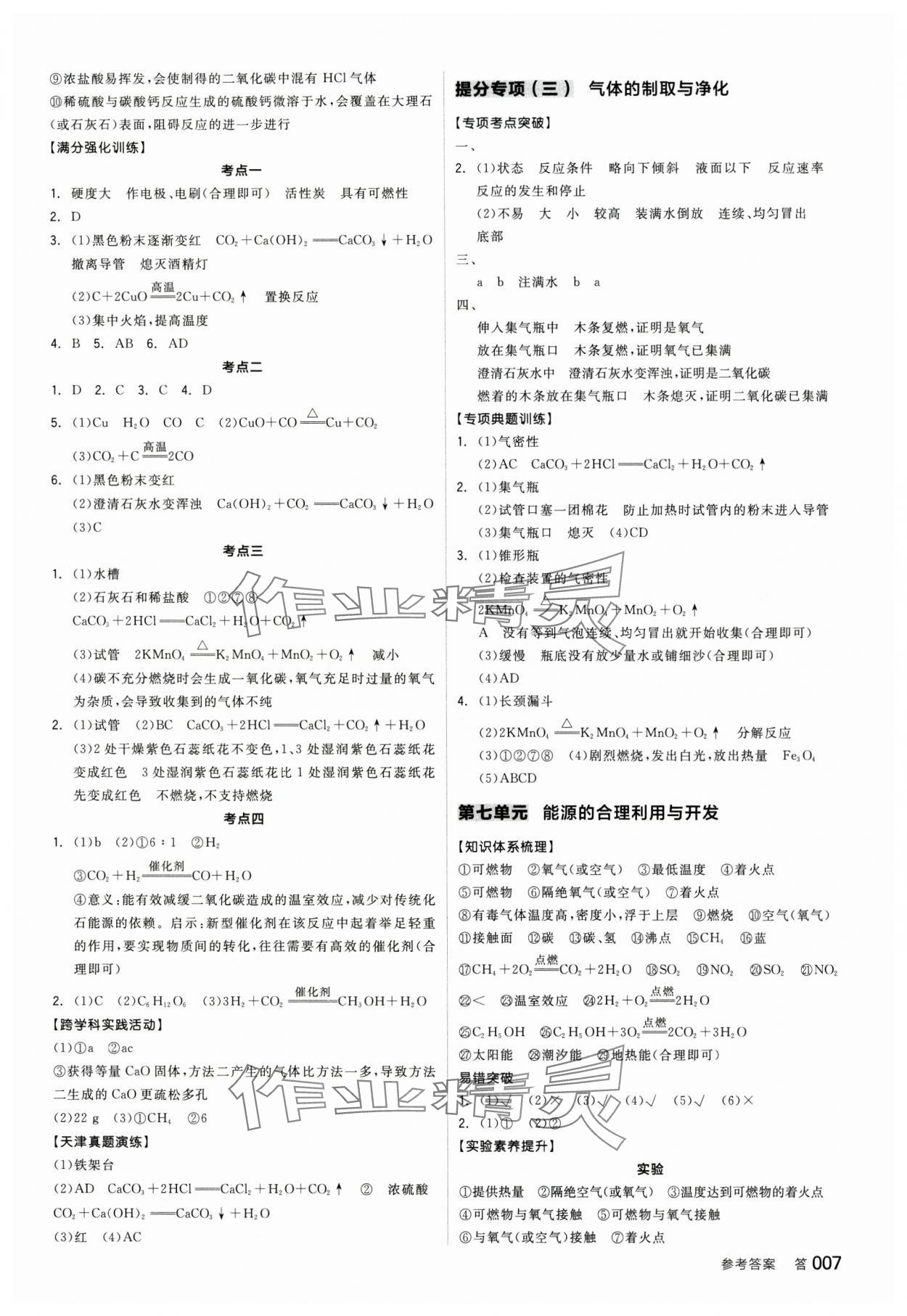 2025年全品中考復(fù)習(xí)方案化學(xué)天津?qū)０?nbsp;參考答案第6頁