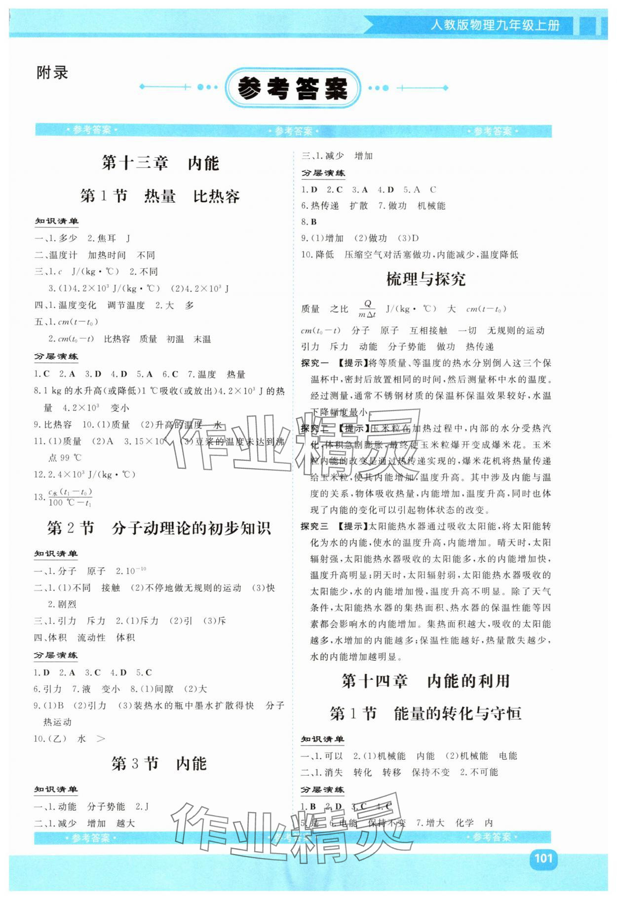 2025年同步实践评价课程基础训练九年级物理上册人教版 第1页
